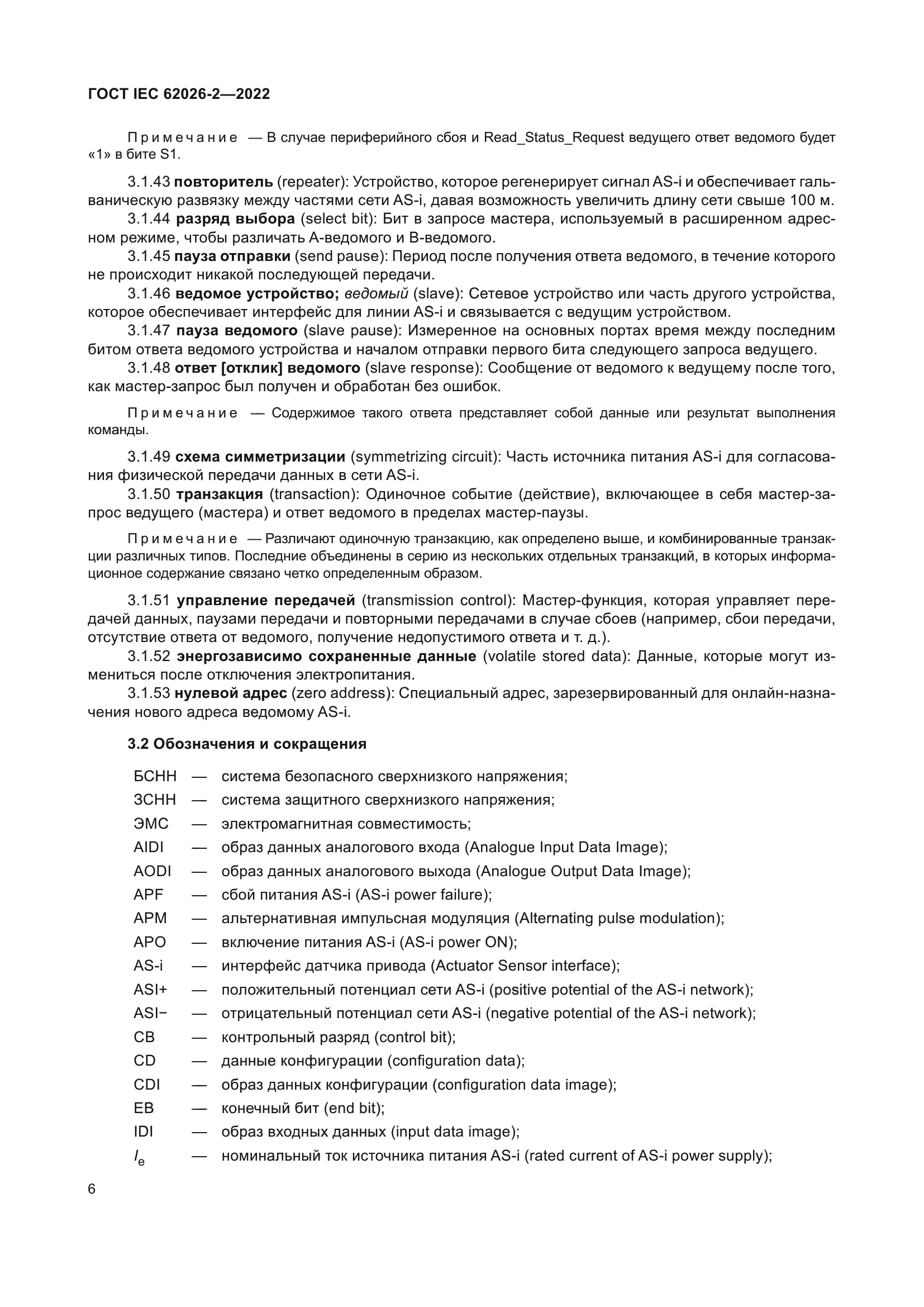 ГОСТ IEC 62026-2-2022