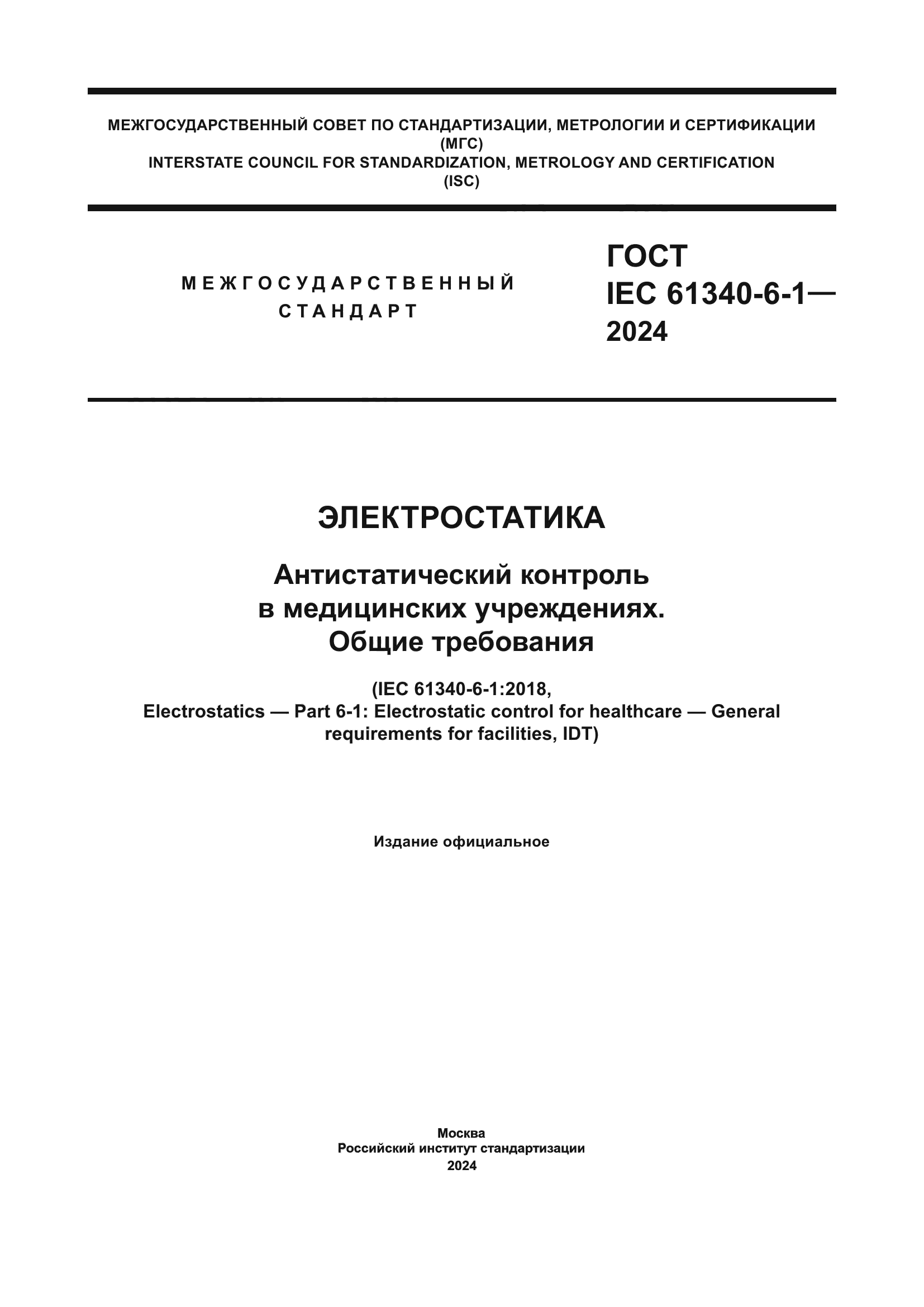 ГОСТ IEC 61340-6-1-2024