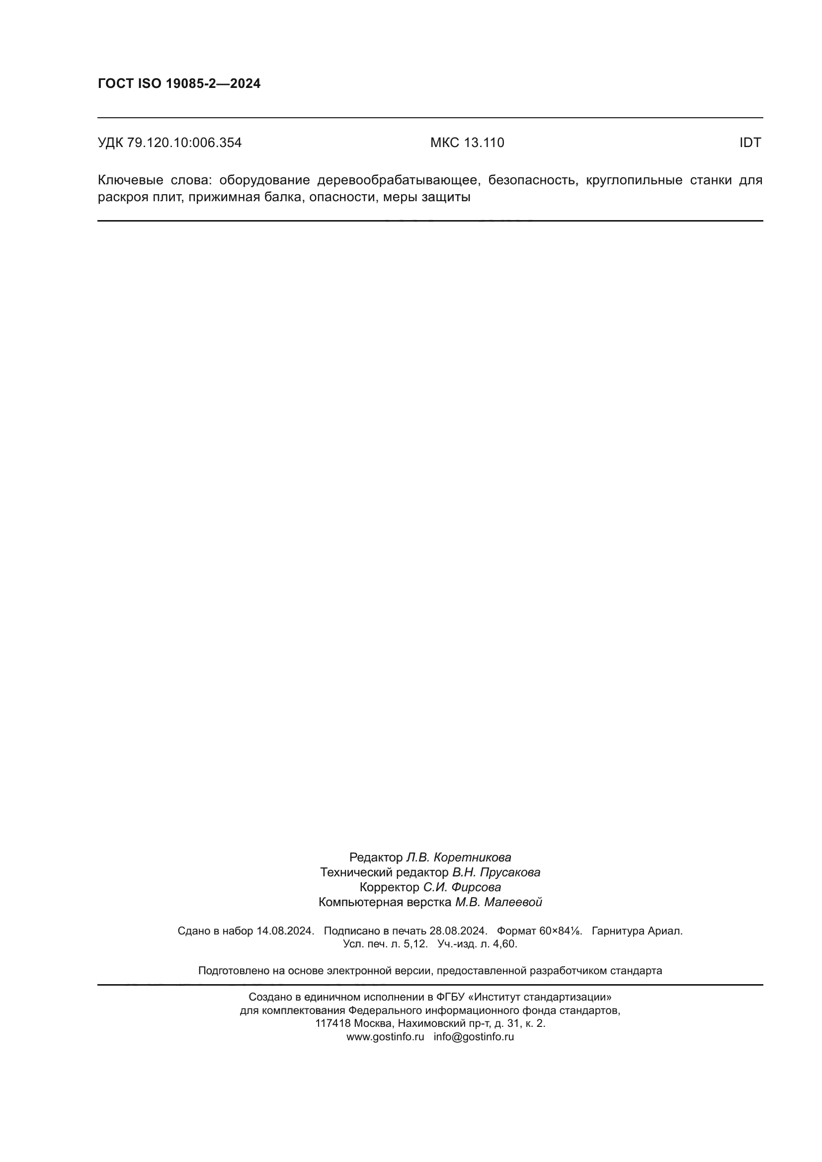 ГОСТ ISO 19085-2-2024