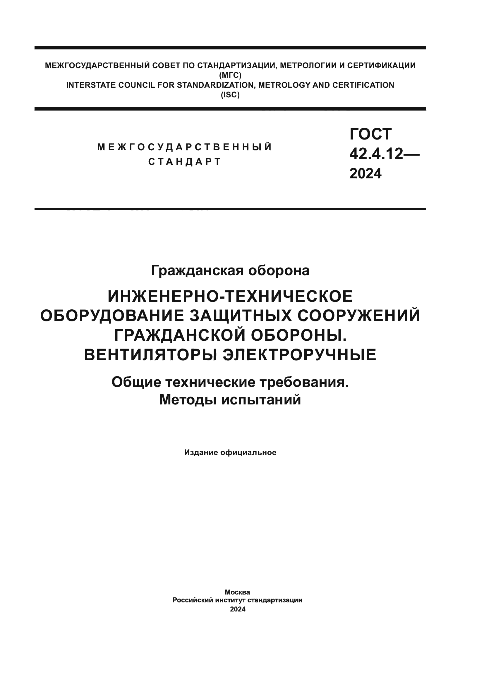 ГОСТ 42.4.12-2024