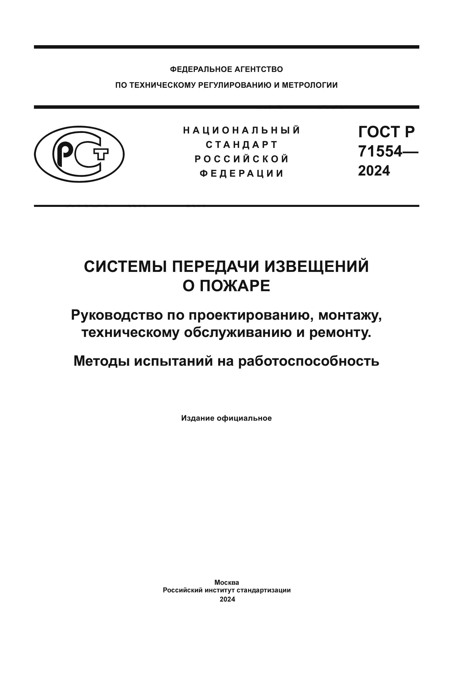 ГОСТ Р 71554-2024