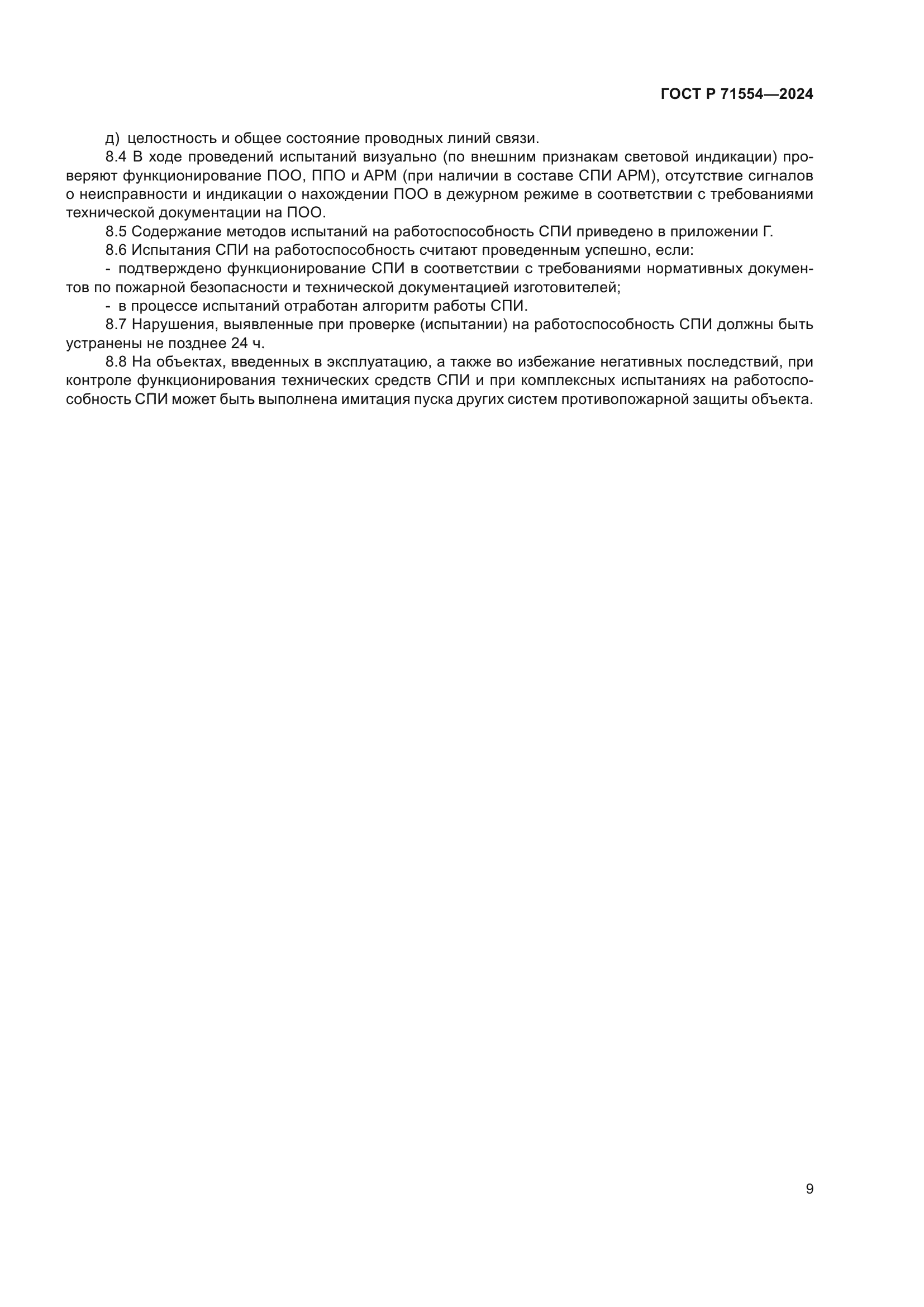 ГОСТ Р 71554-2024
