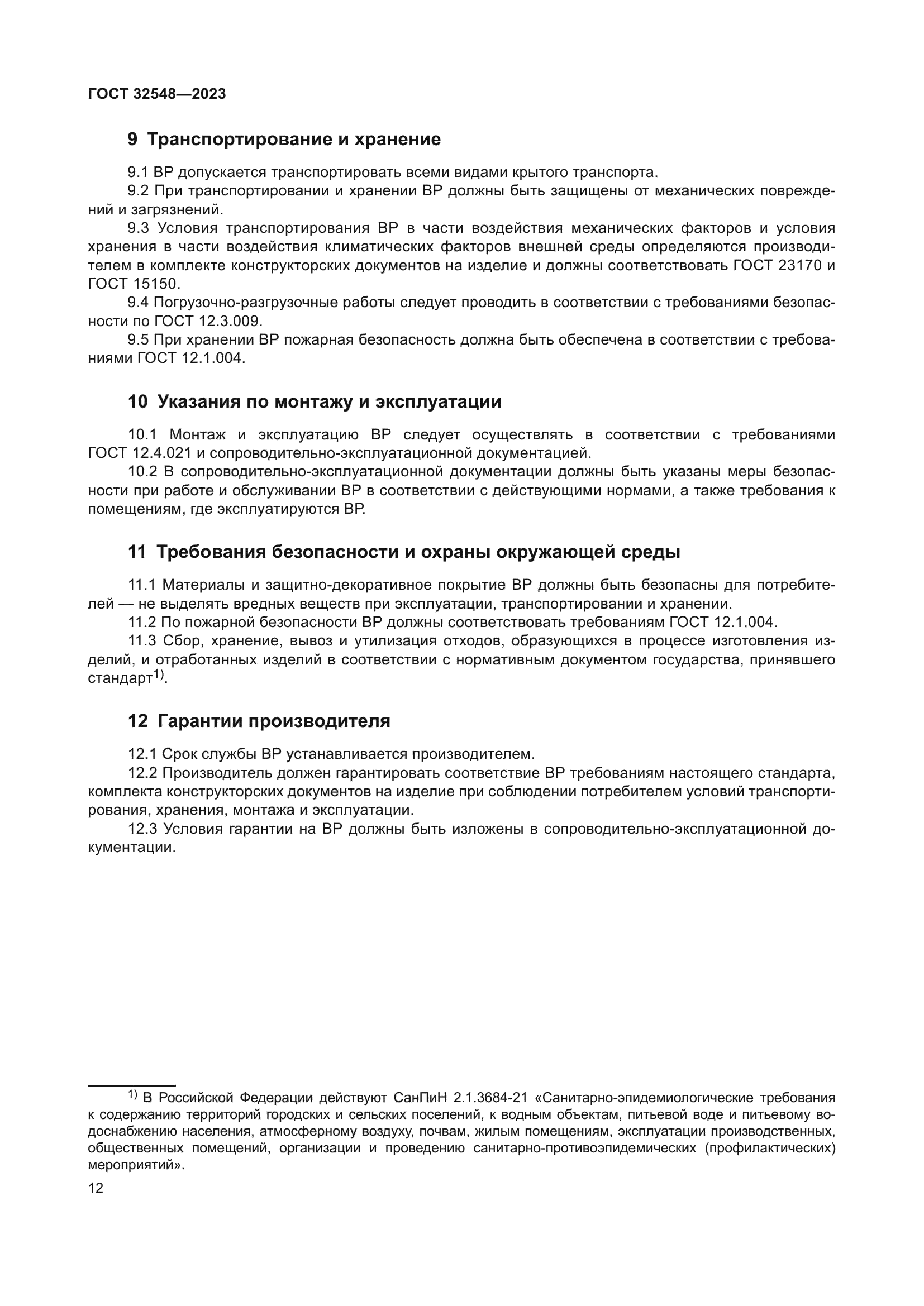 ГОСТ 32548-2023
