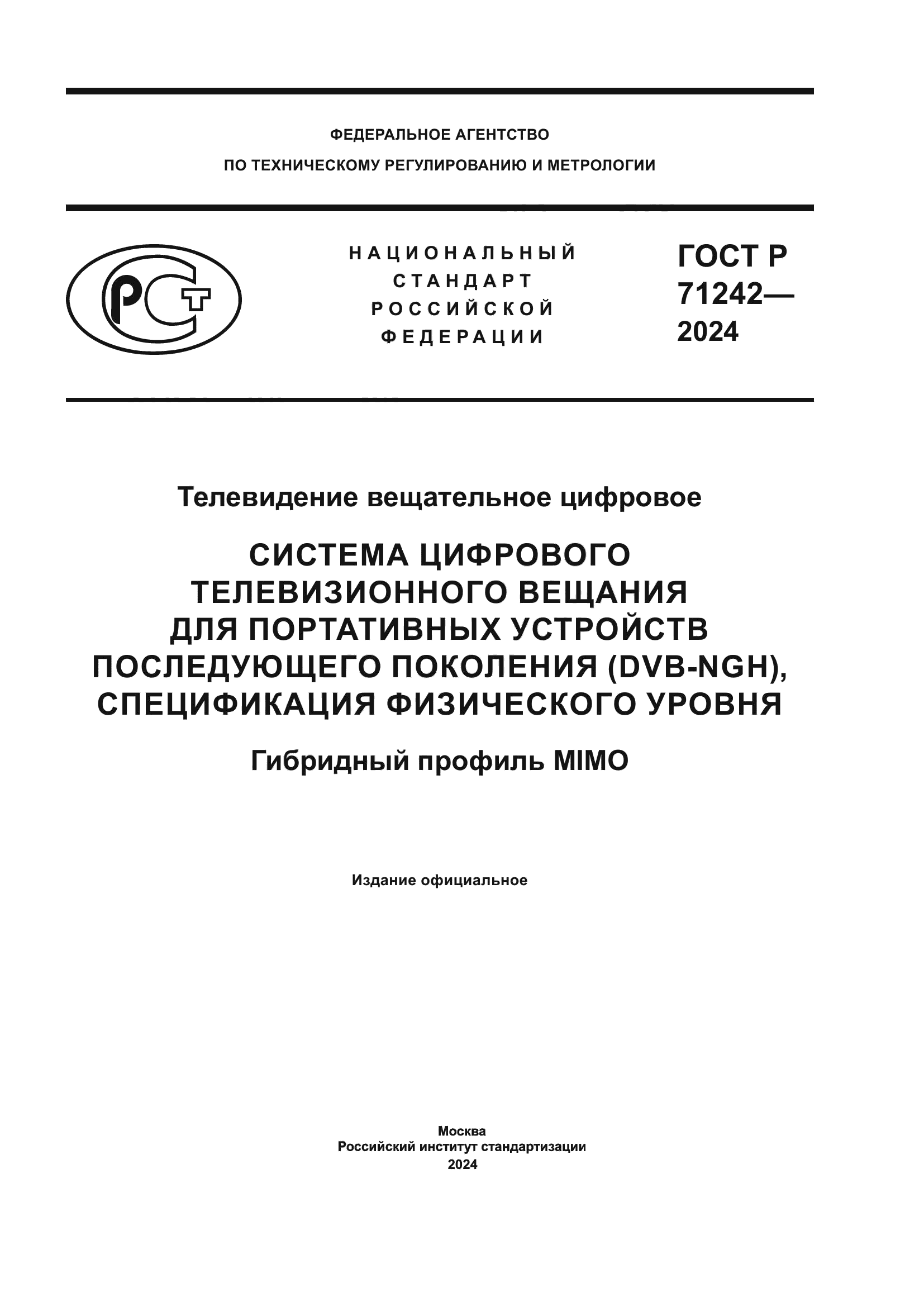 ГОСТ Р 71242-2024