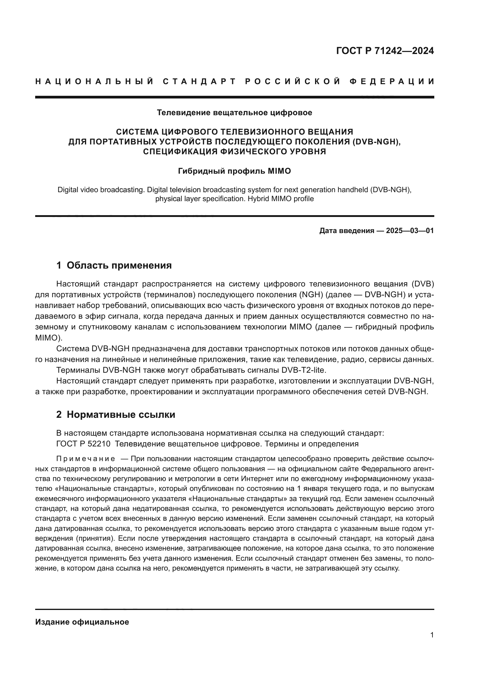 ГОСТ Р 71242-2024