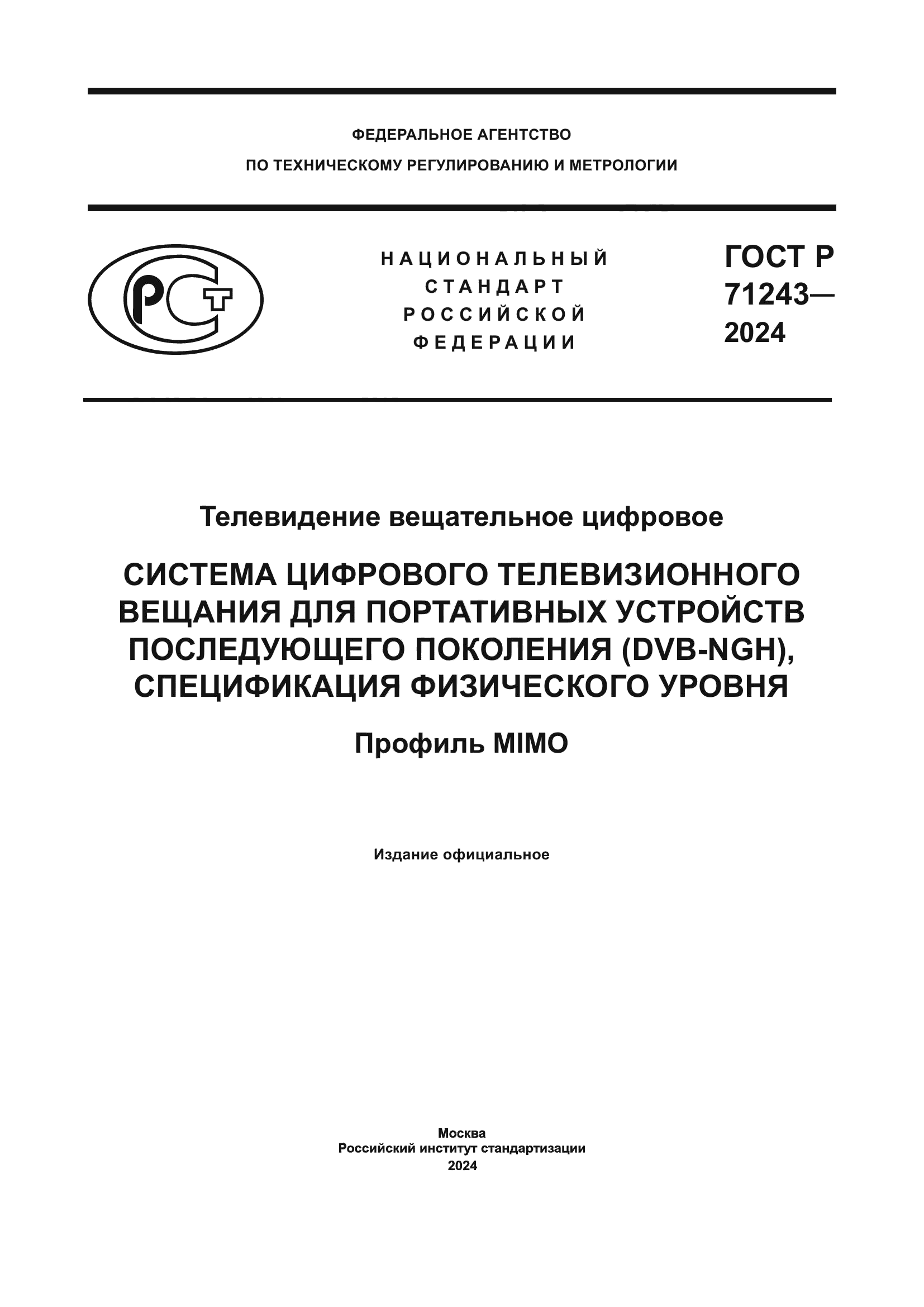 ГОСТ Р 71243-2024