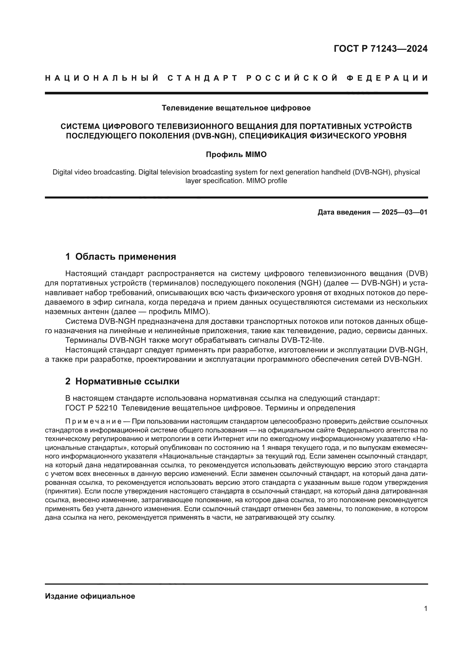 ГОСТ Р 71243-2024