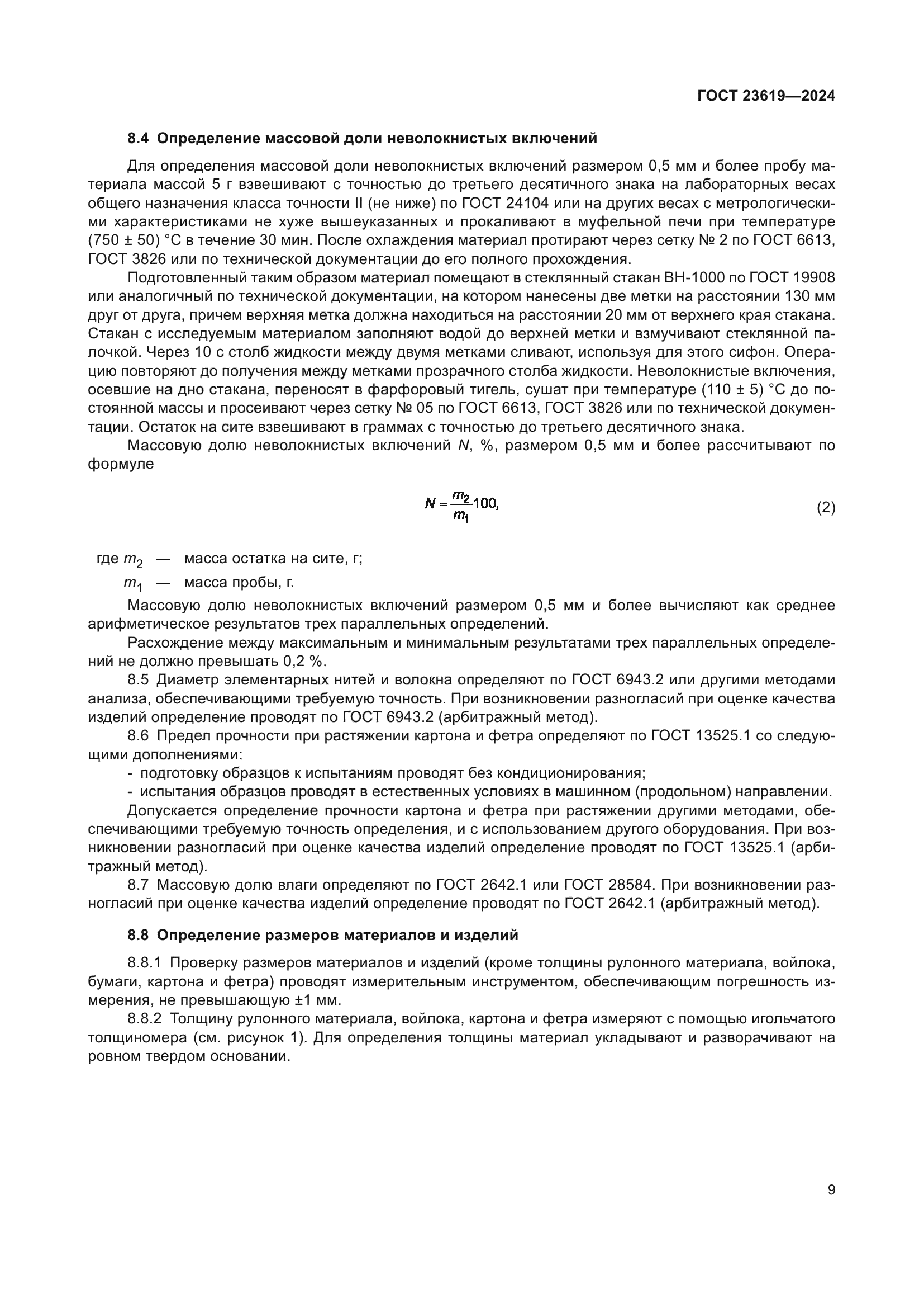 ГОСТ 23619-2024