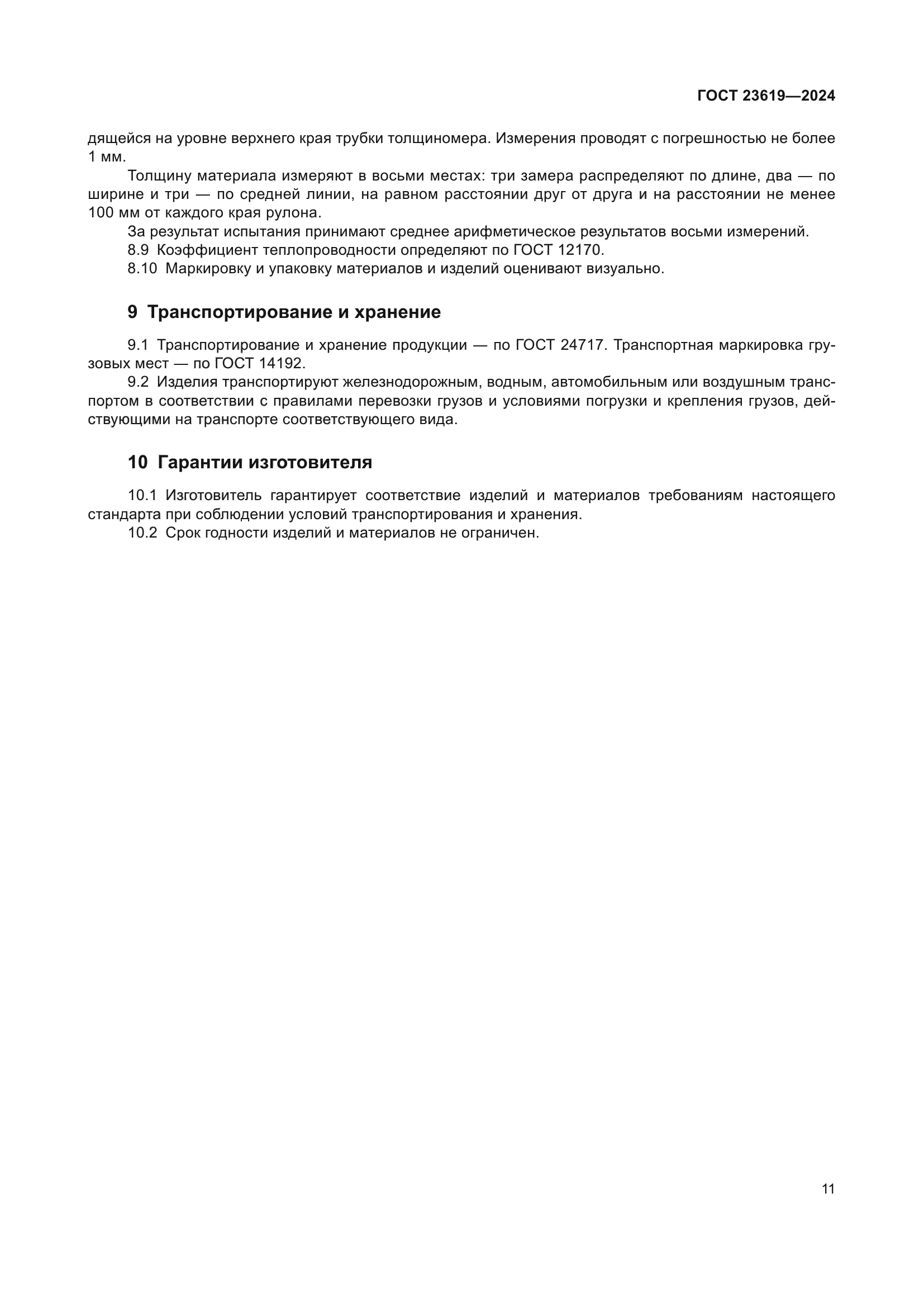 ГОСТ 23619-2024