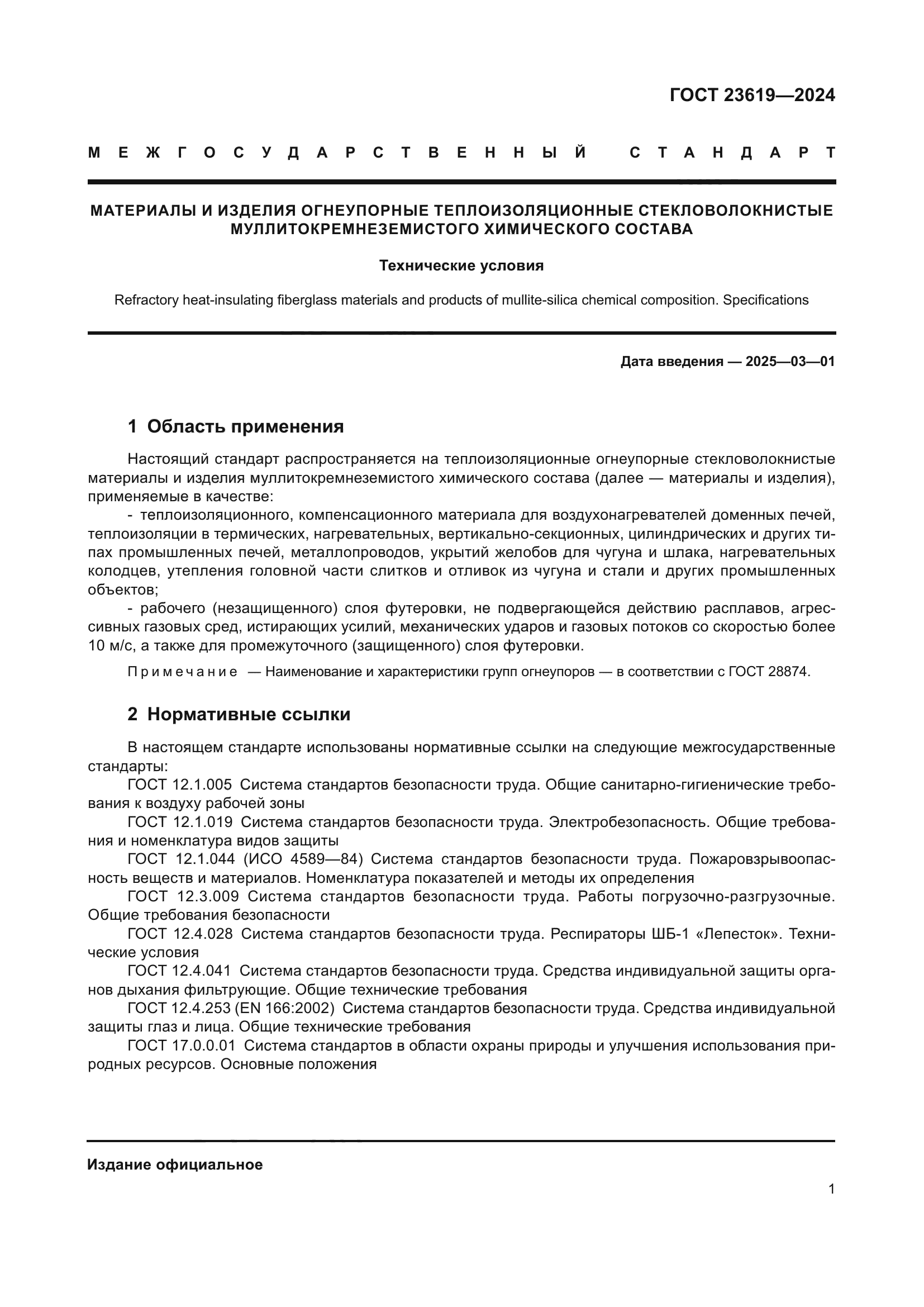ГОСТ 23619-2024