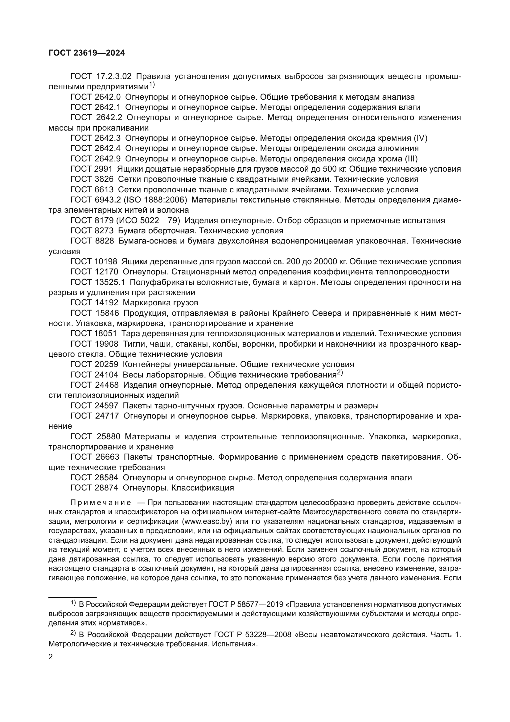 ГОСТ 23619-2024