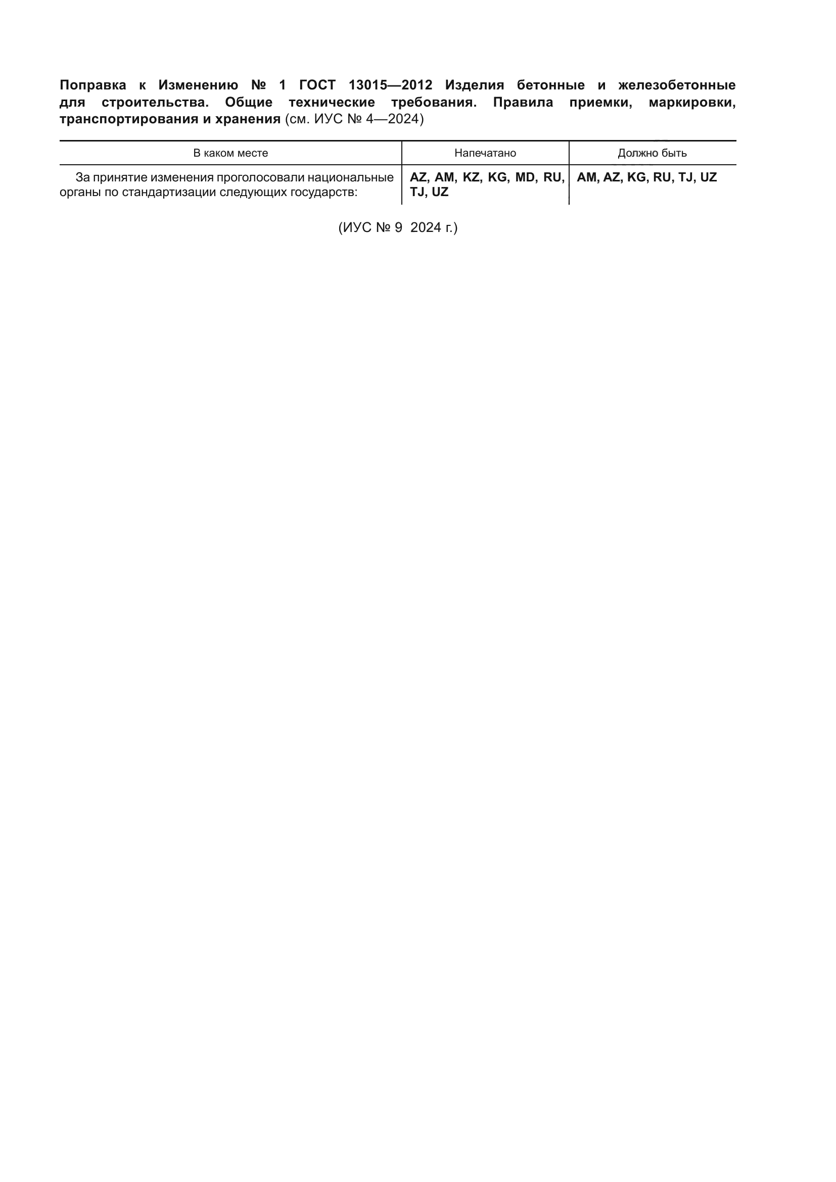 Изменение к ГОСТ 13015-2012. Поправка к изменению