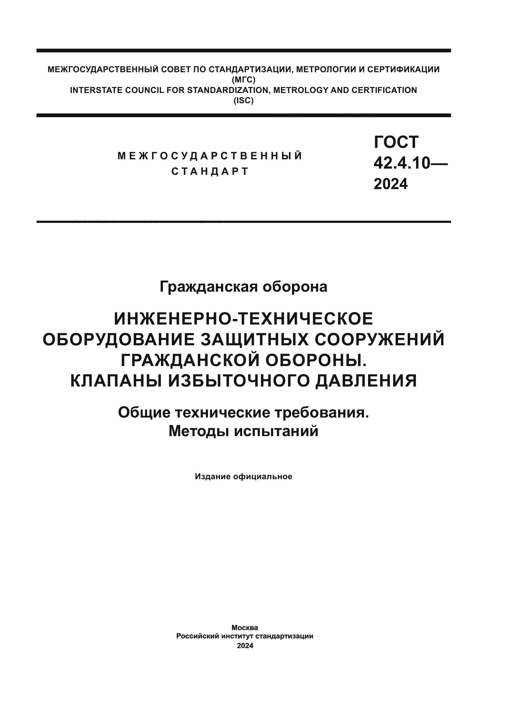 ГОСТ 42.4.10-2024