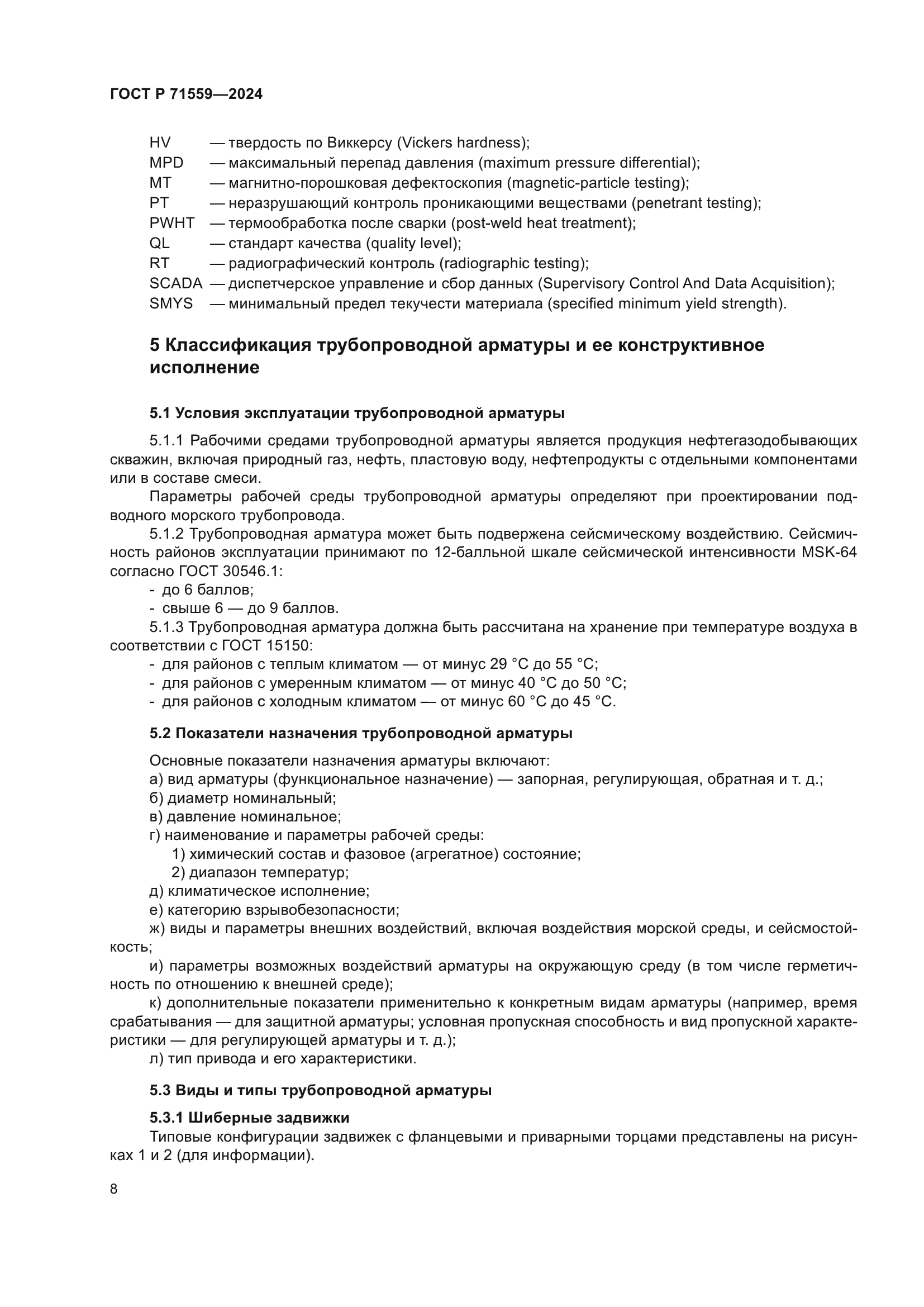 ГОСТ Р 71559-2024