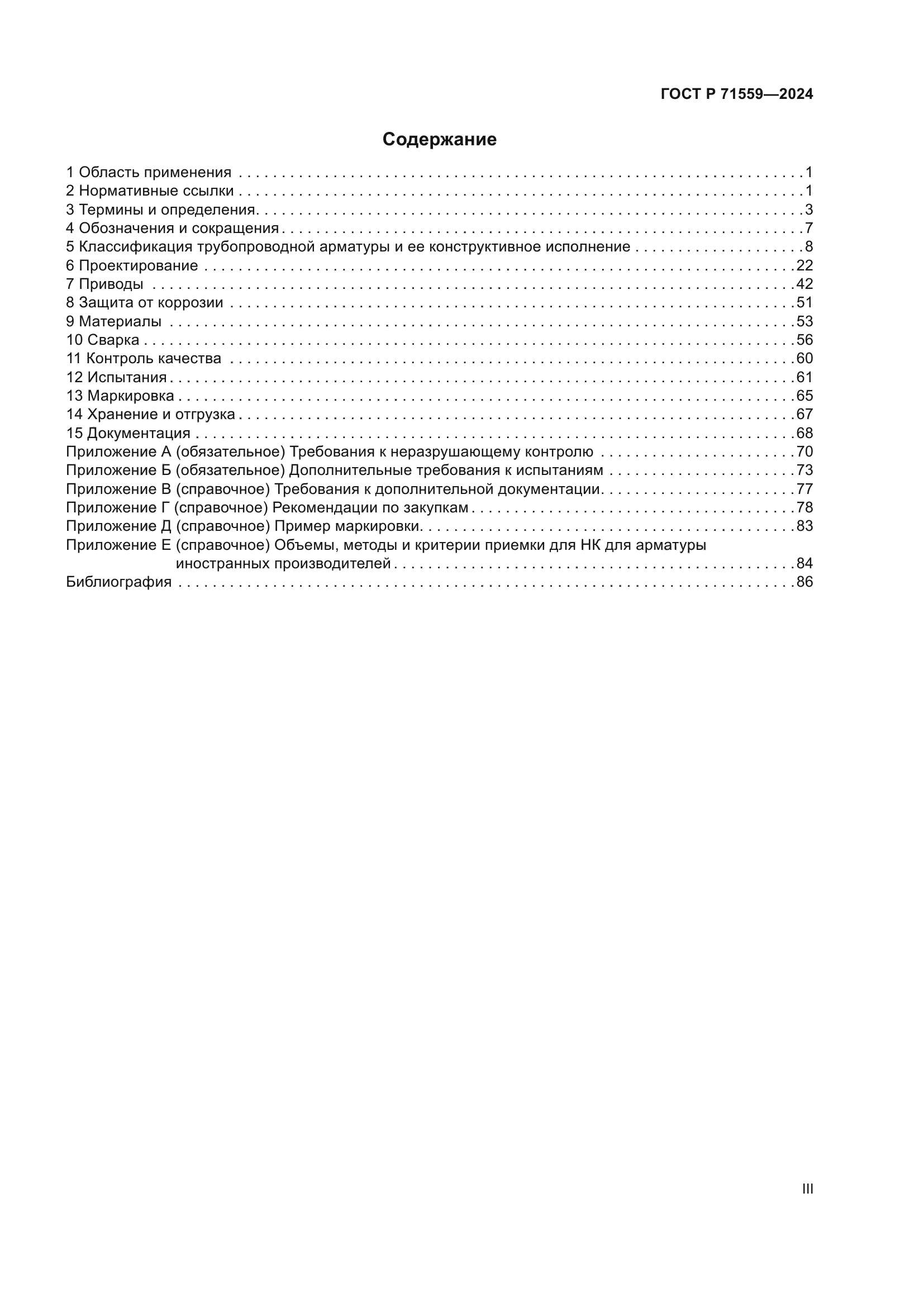 ГОСТ Р 71559-2024