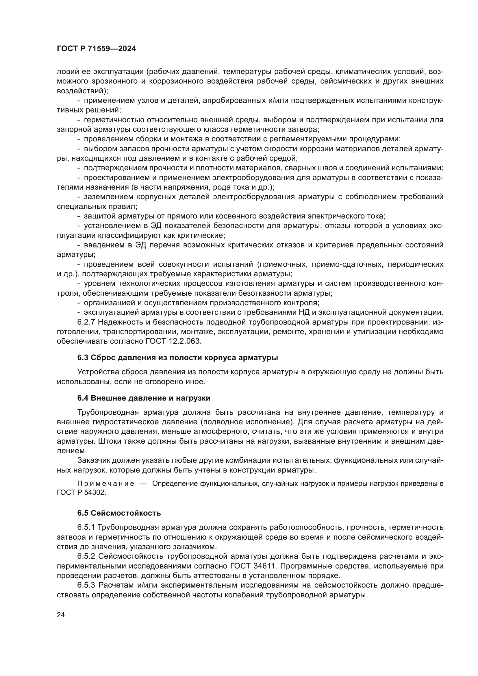 ГОСТ Р 71559-2024