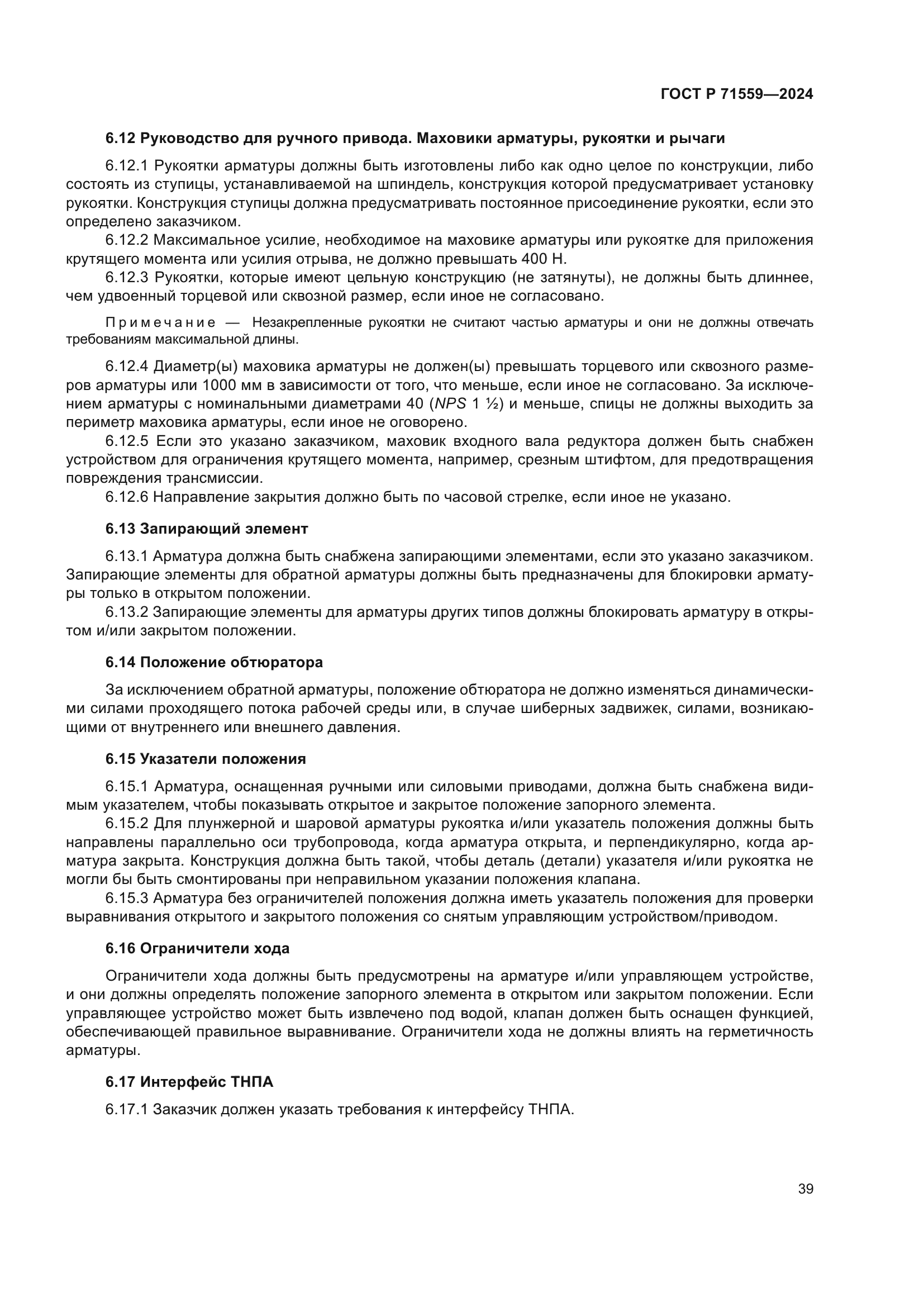 ГОСТ Р 71559-2024