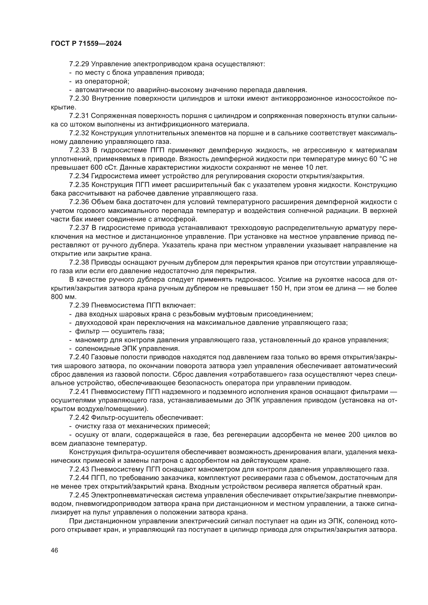 ГОСТ Р 71559-2024