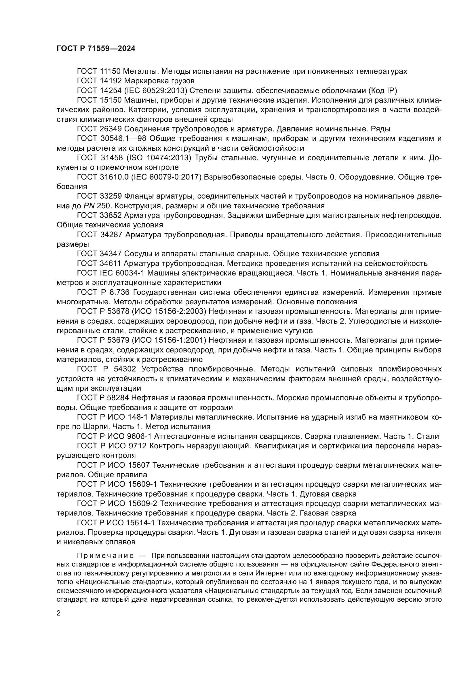 ГОСТ Р 71559-2024