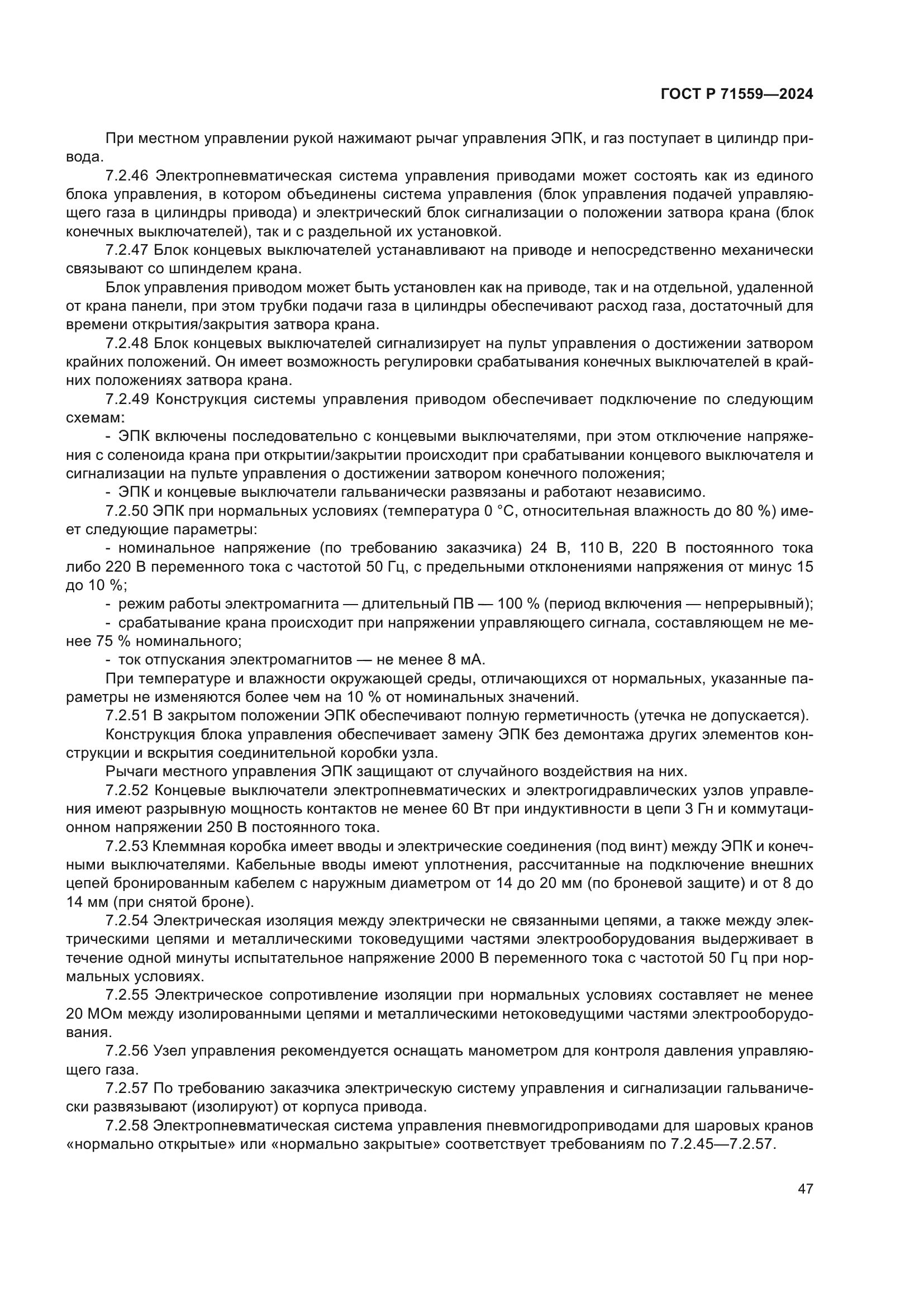 ГОСТ Р 71559-2024