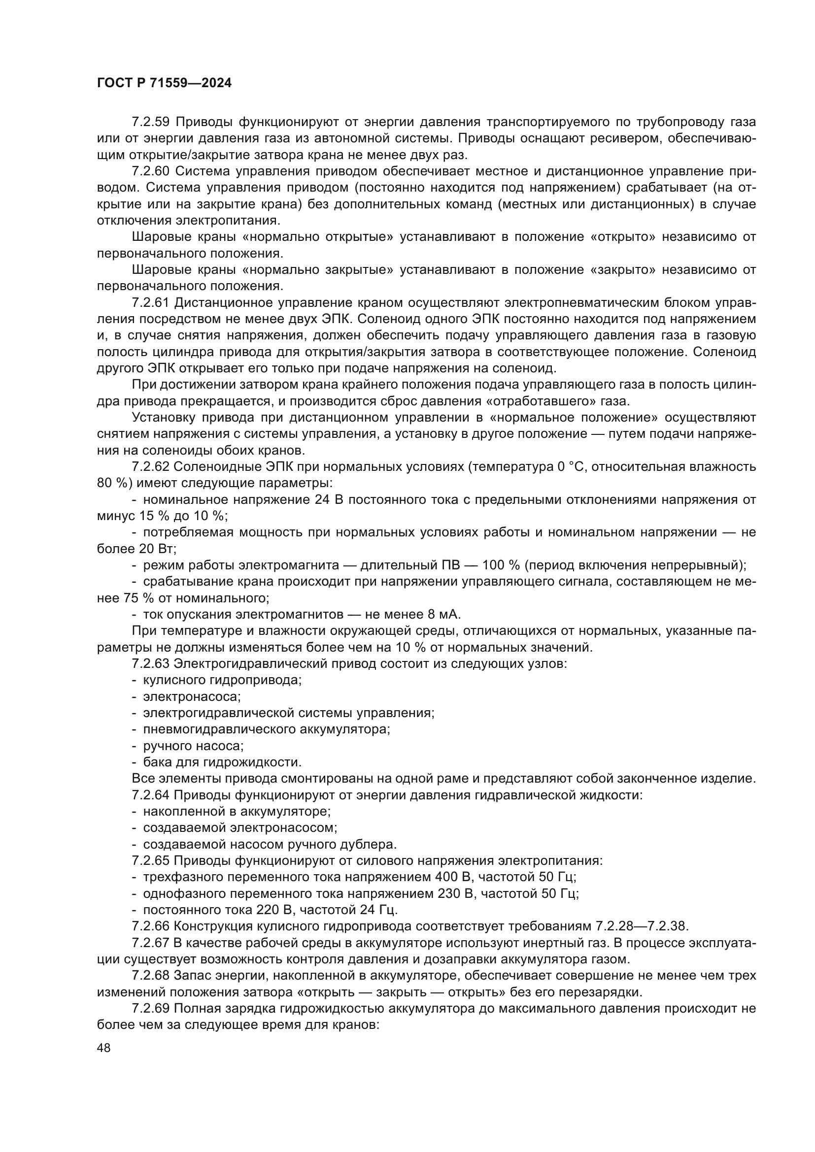 ГОСТ Р 71559-2024