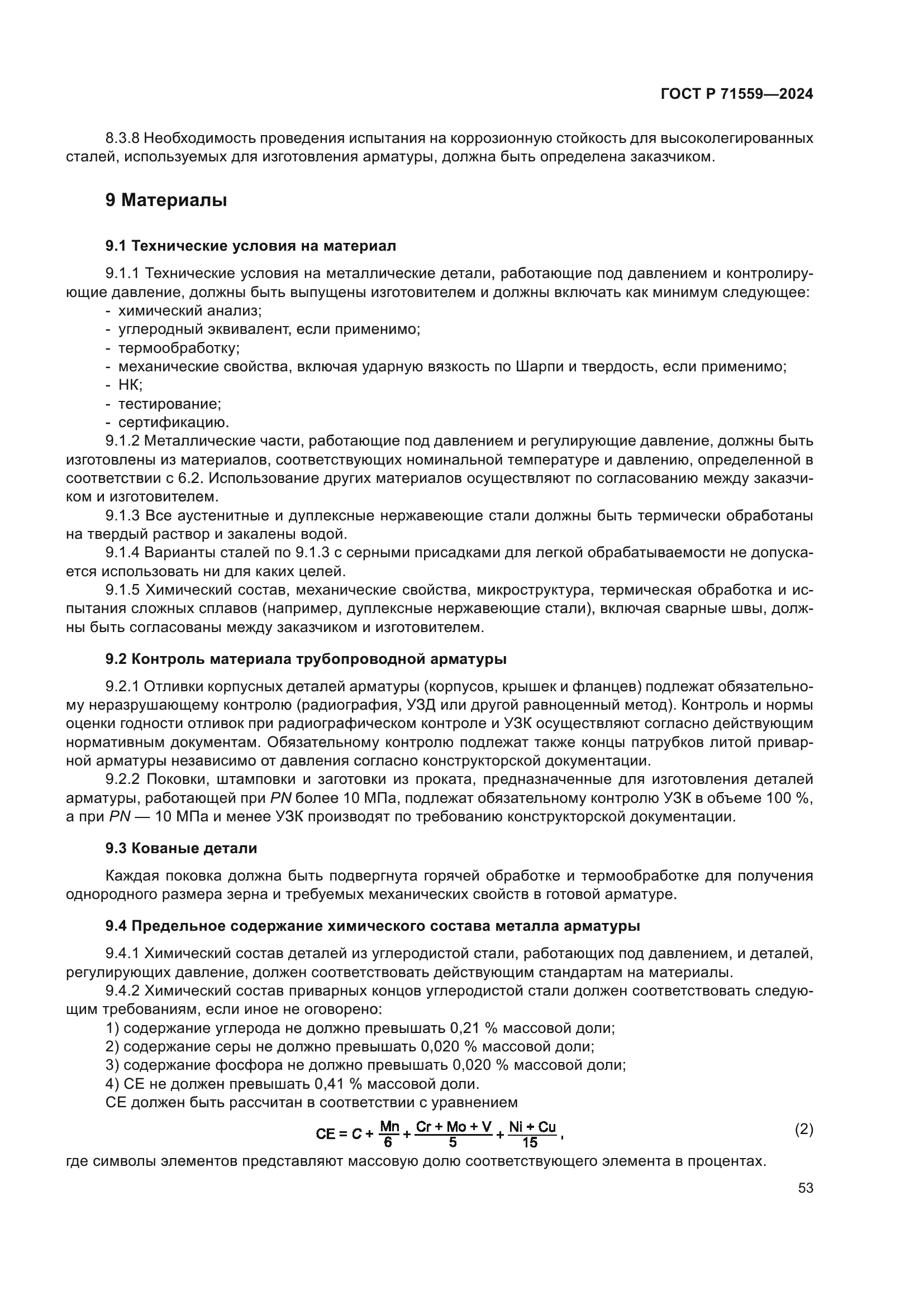 ГОСТ Р 71559-2024