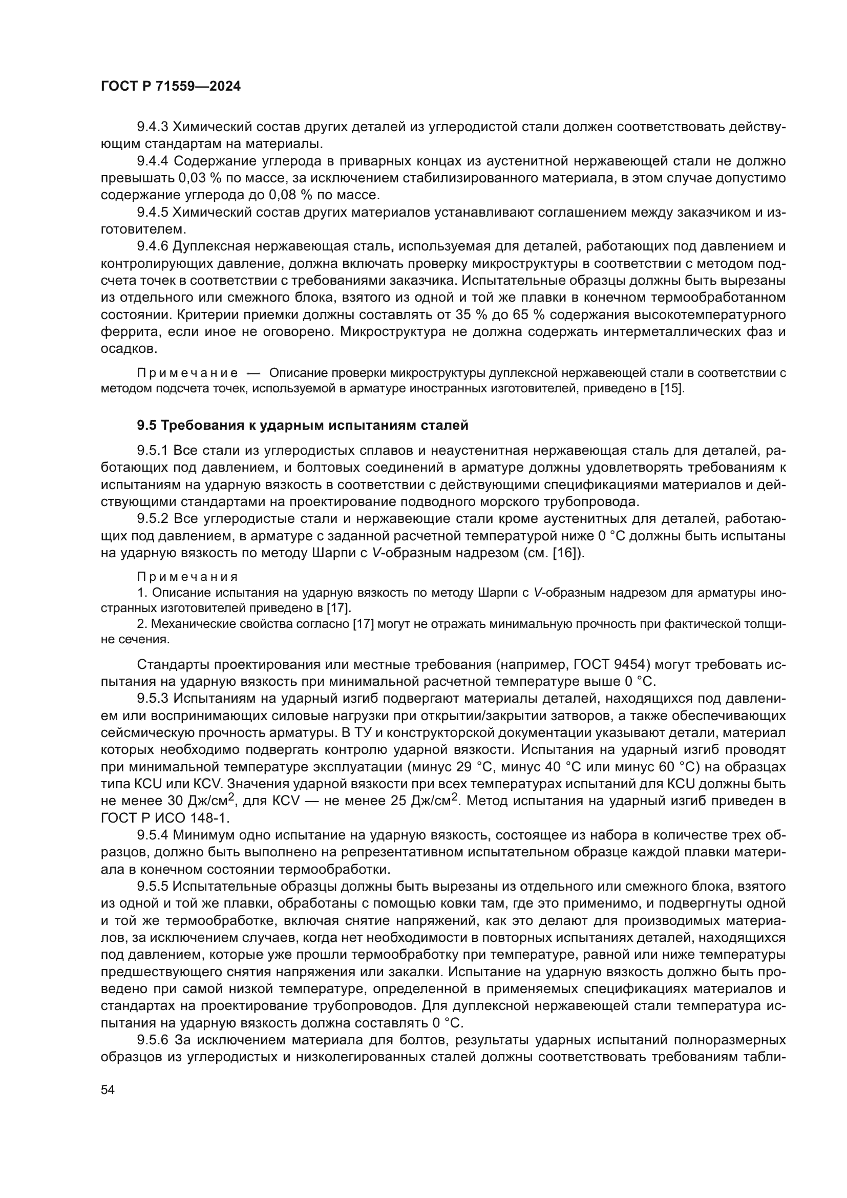 ГОСТ Р 71559-2024