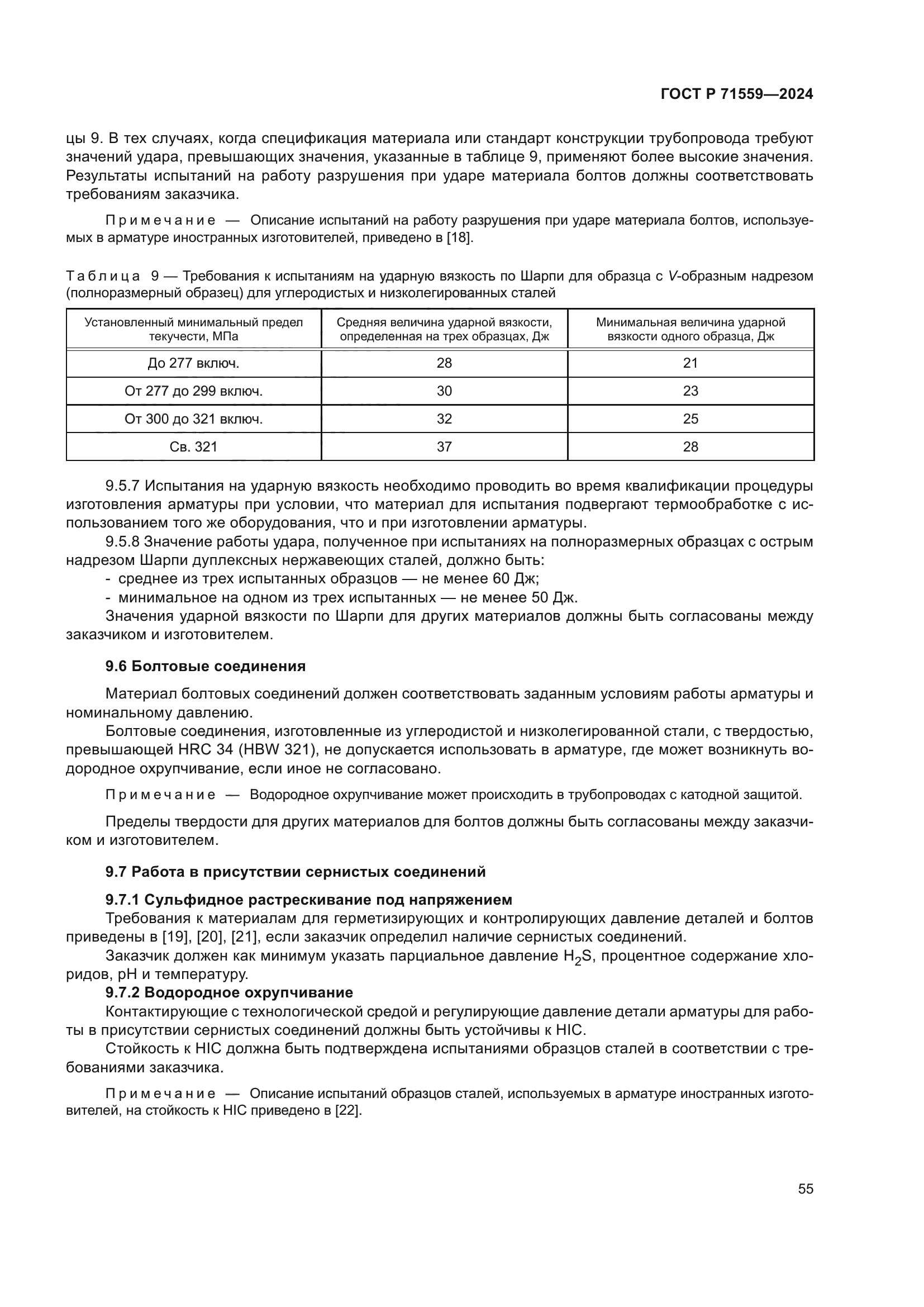 ГОСТ Р 71559-2024