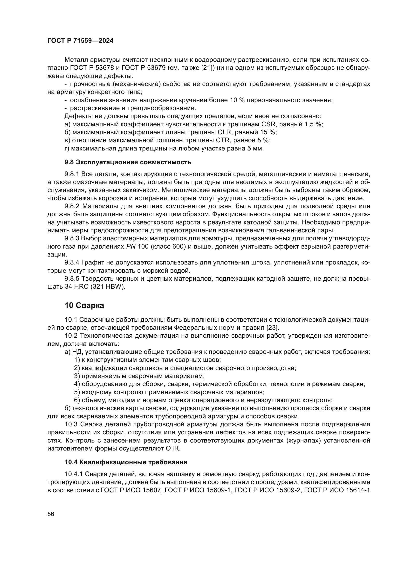 ГОСТ Р 71559-2024