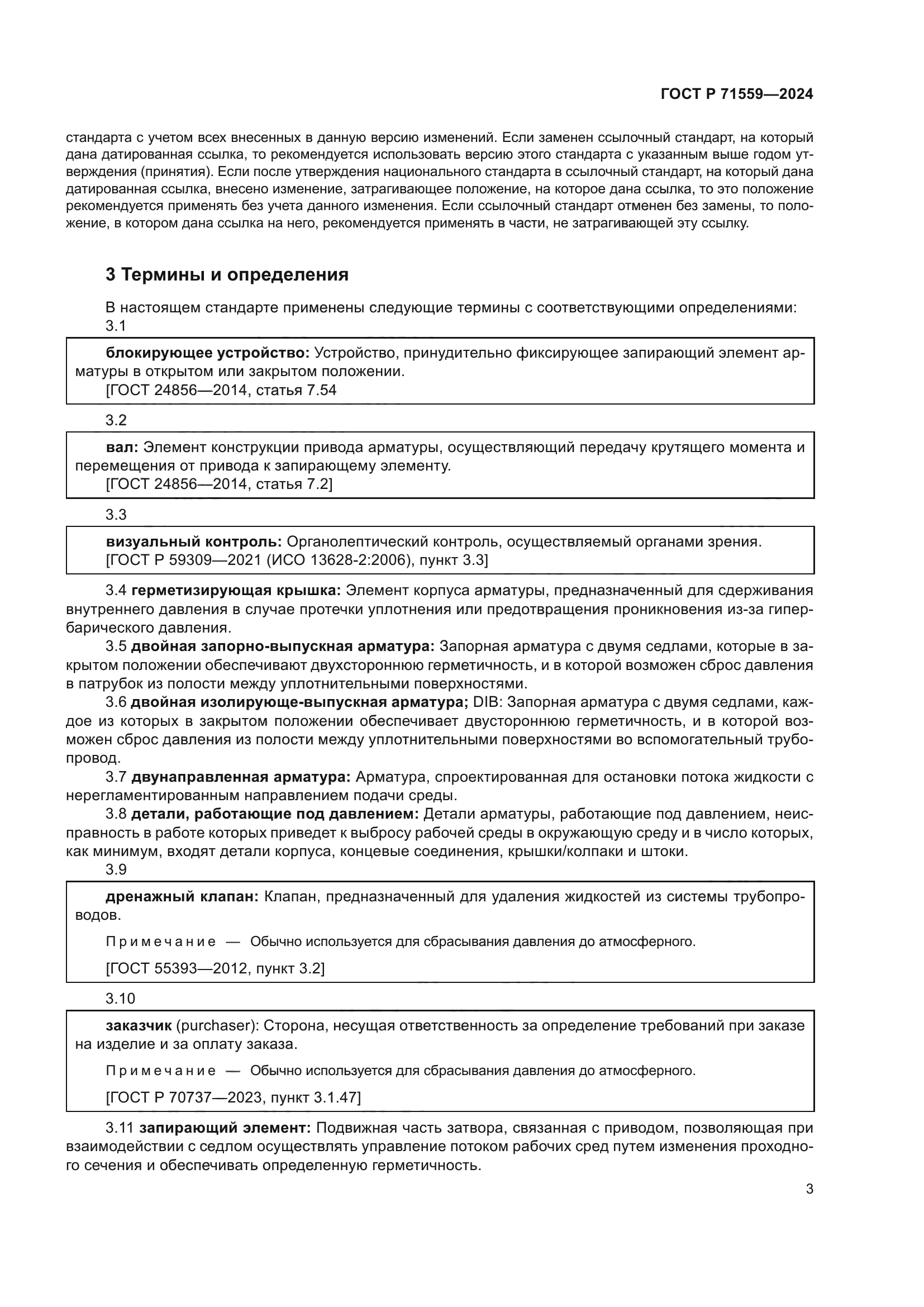 ГОСТ Р 71559-2024