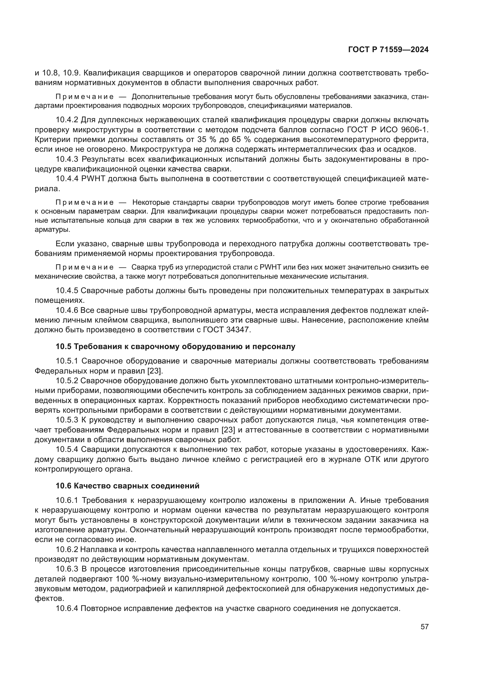 ГОСТ Р 71559-2024