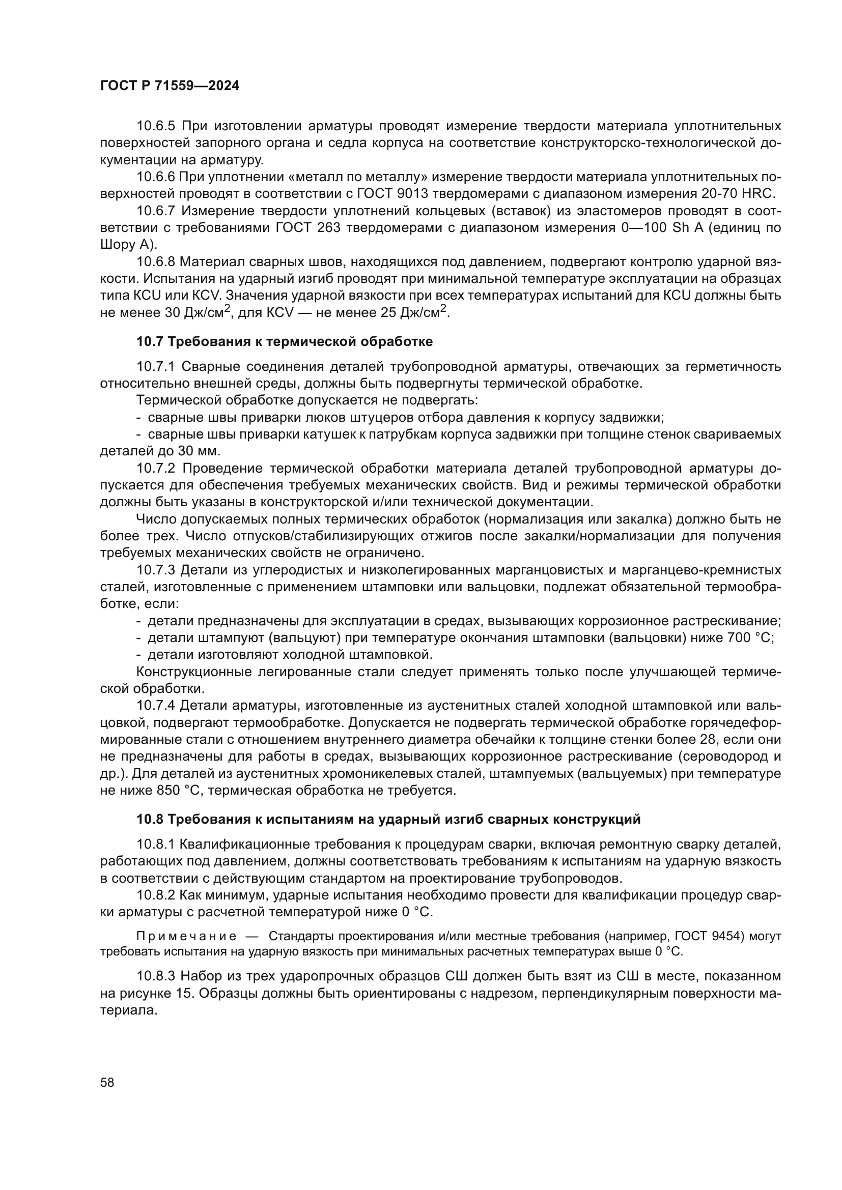 ГОСТ Р 71559-2024