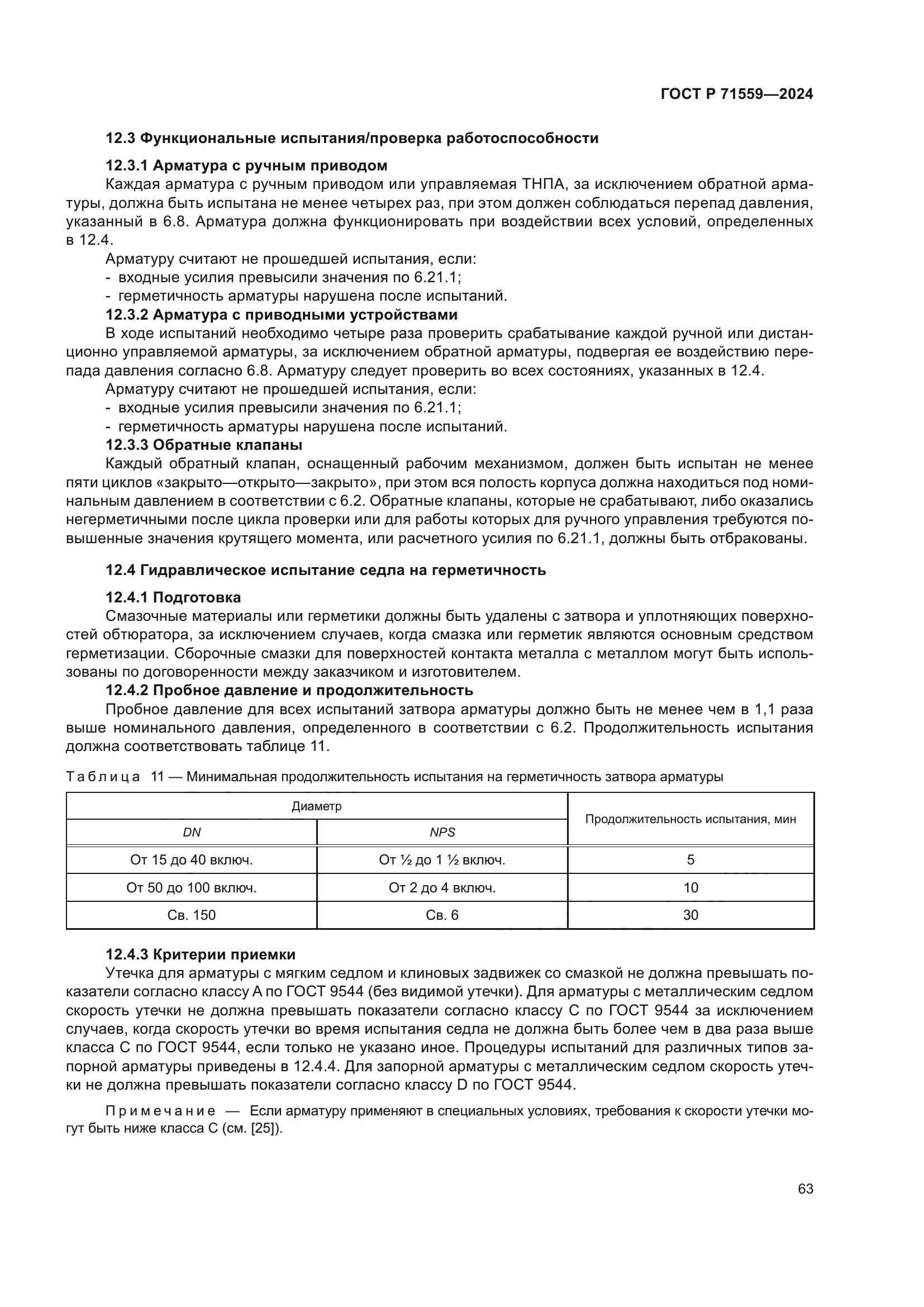 ГОСТ Р 71559-2024