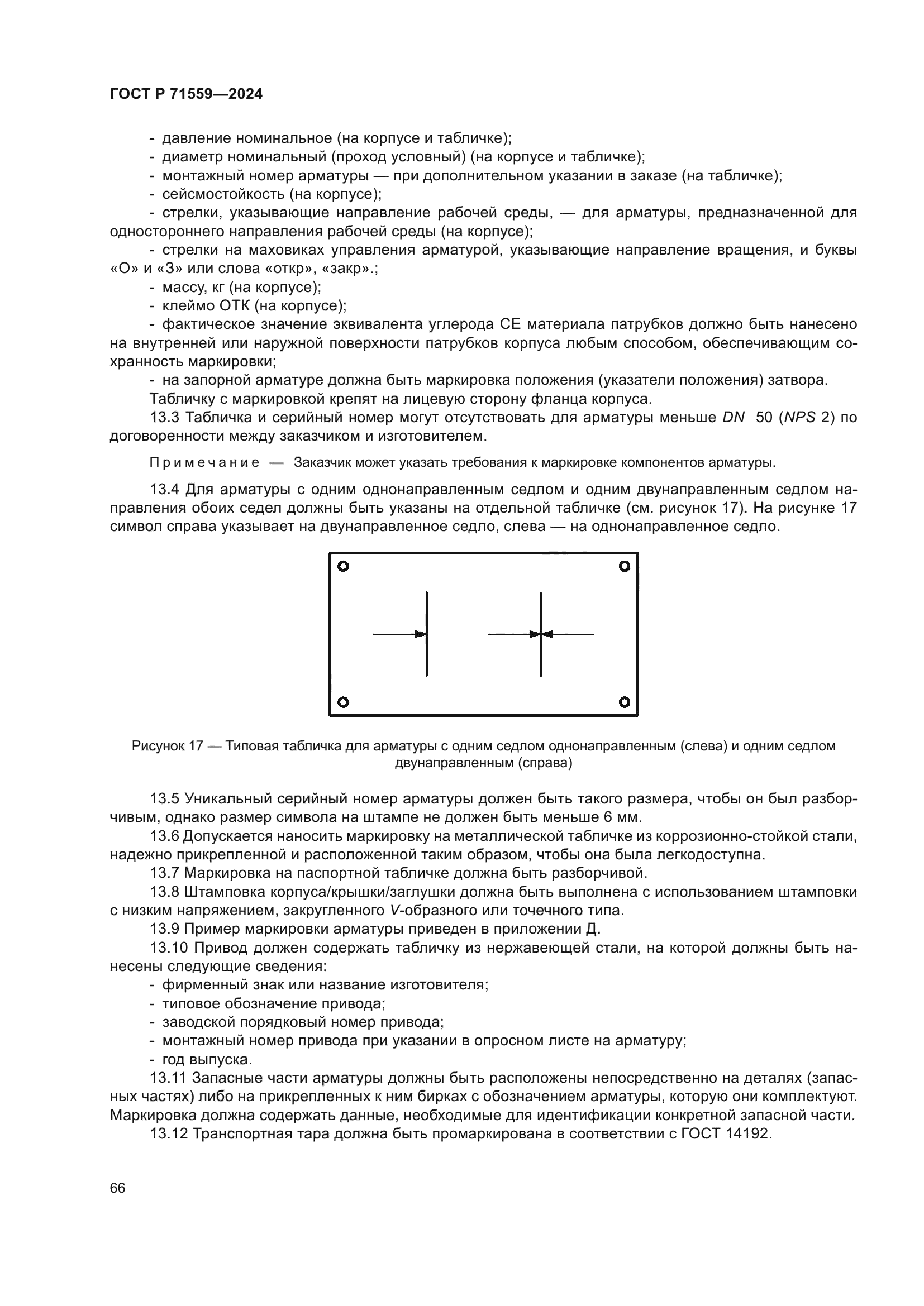 ГОСТ Р 71559-2024