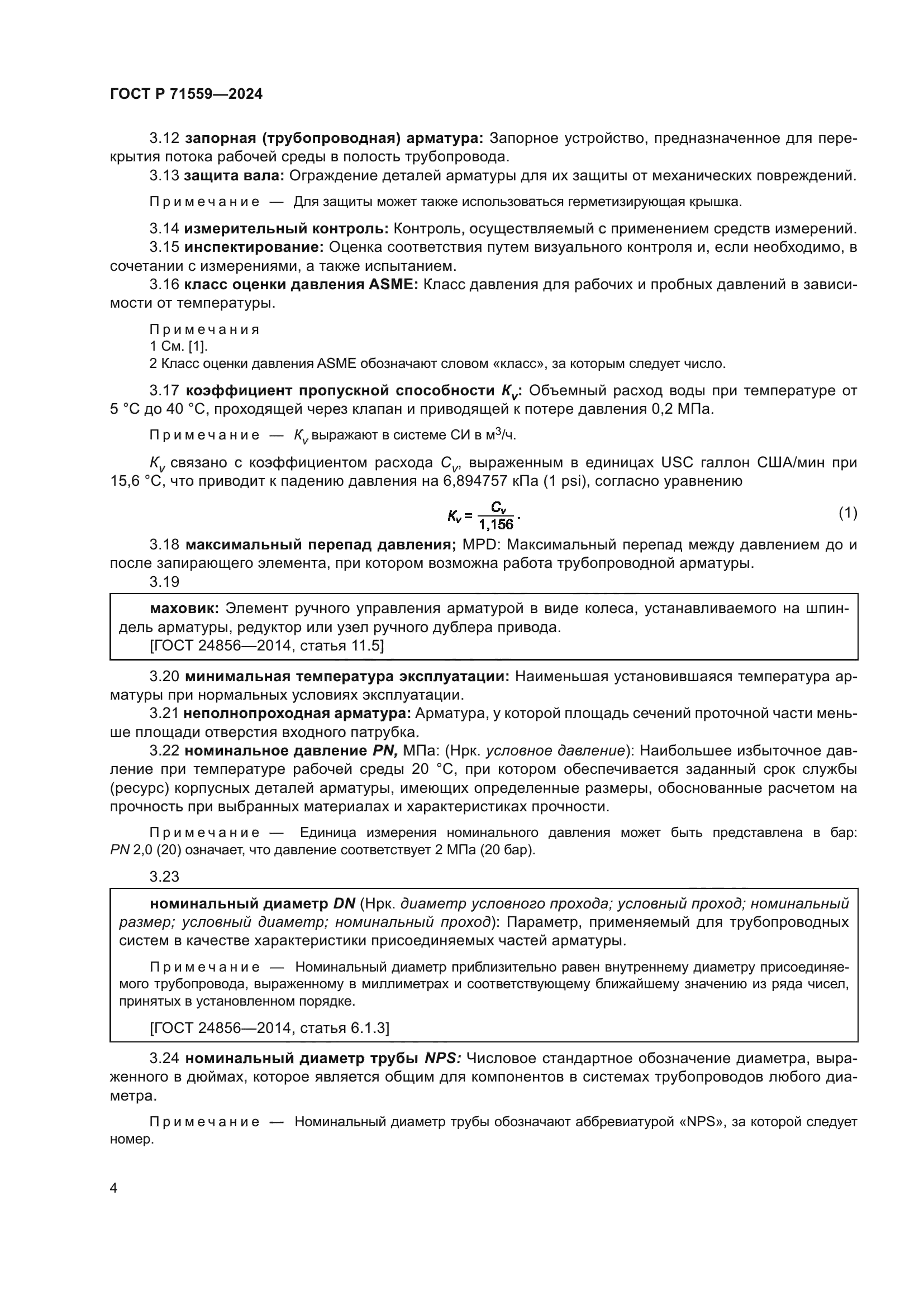 ГОСТ Р 71559-2024