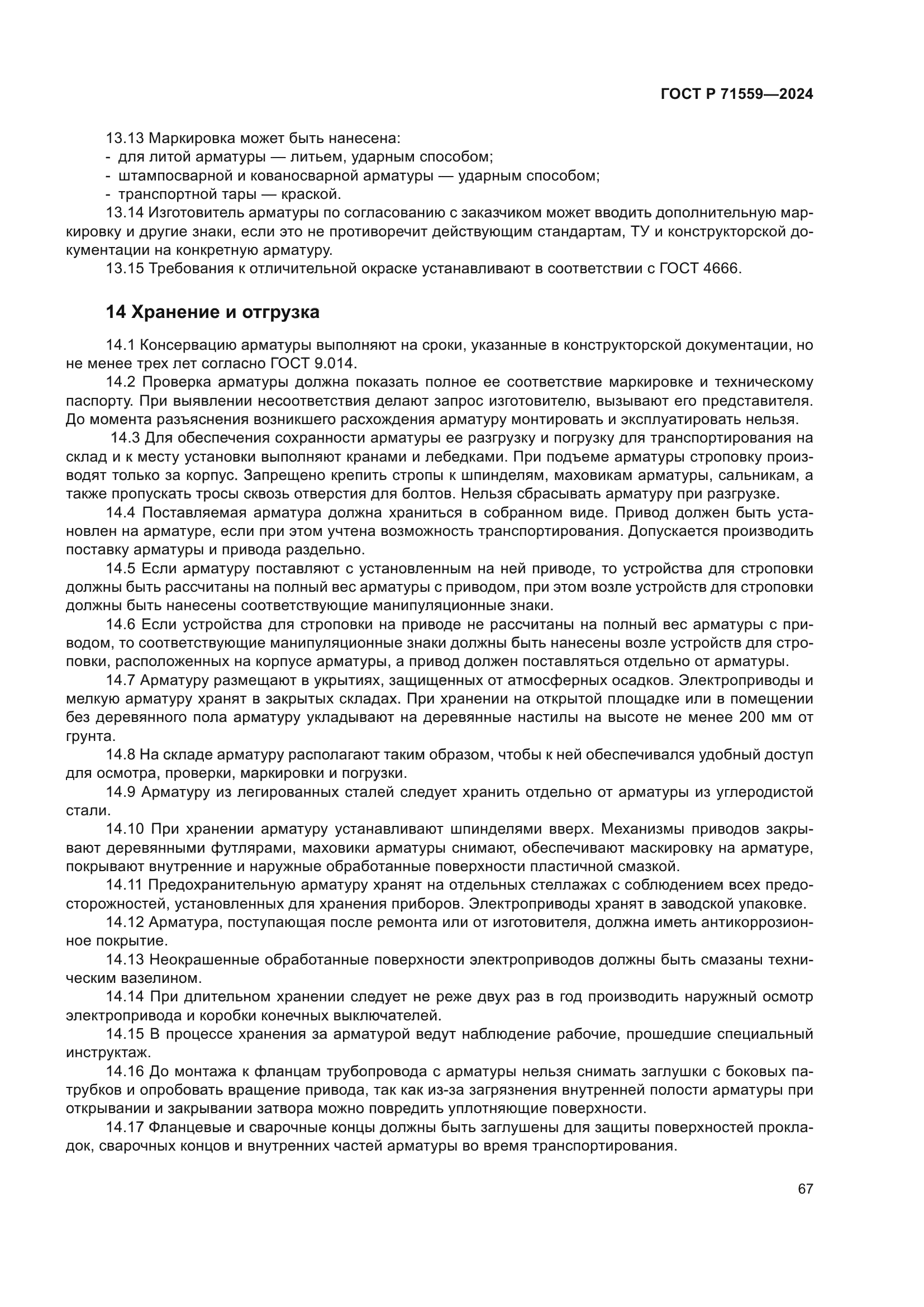 ГОСТ Р 71559-2024