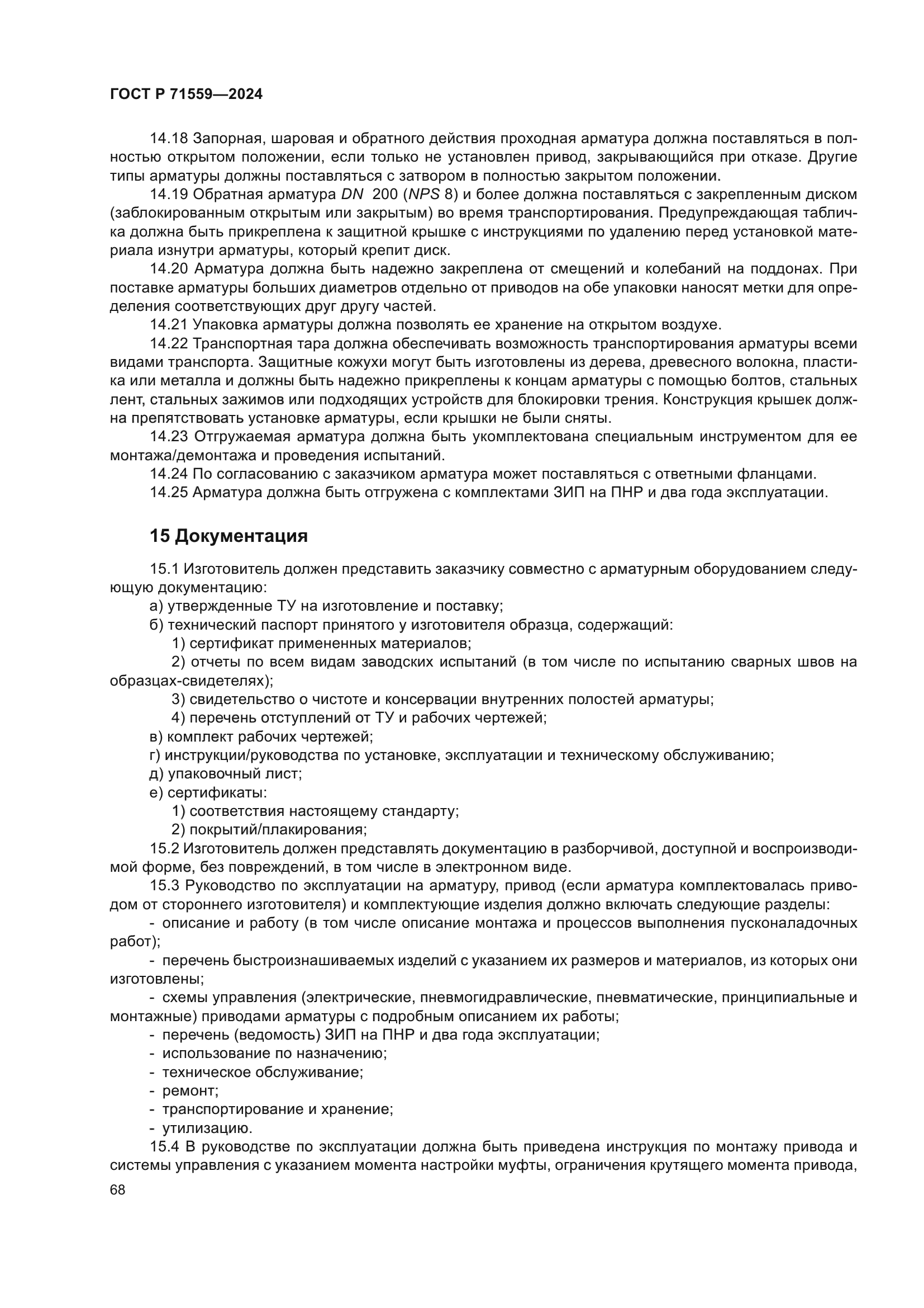 ГОСТ Р 71559-2024