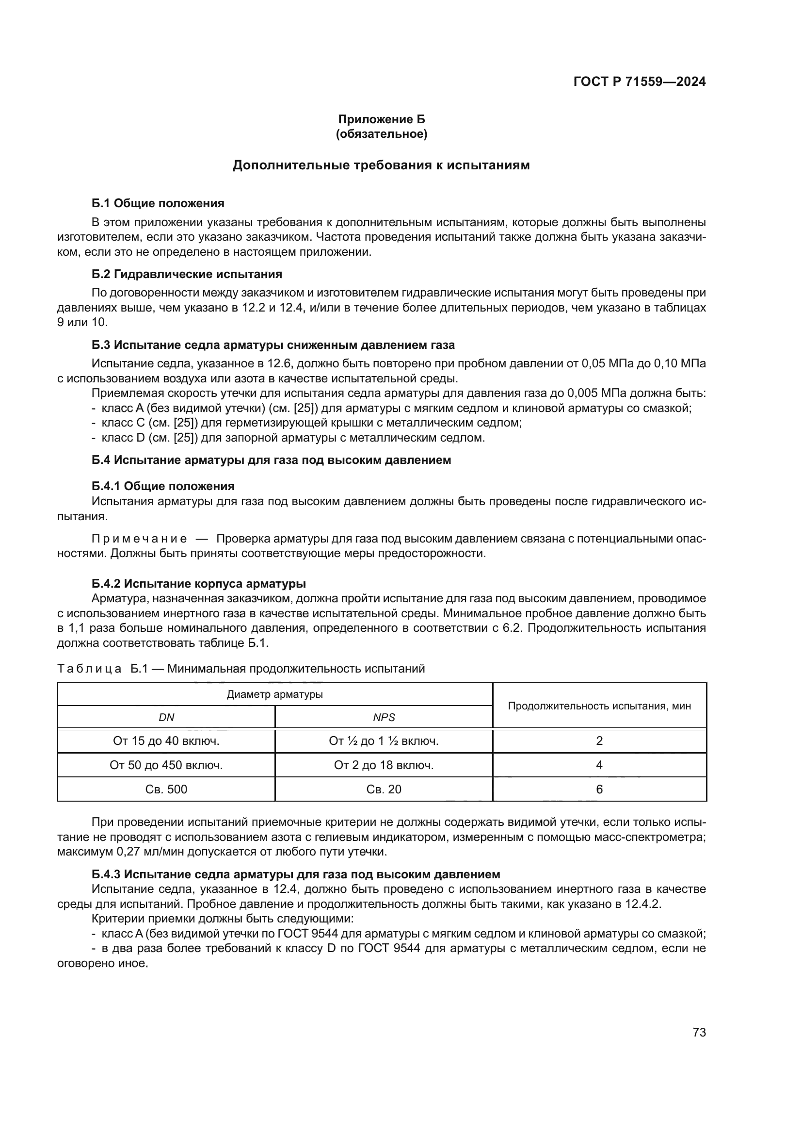 ГОСТ Р 71559-2024