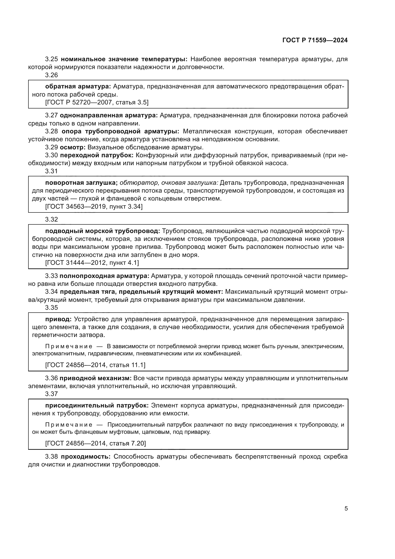 ГОСТ Р 71559-2024