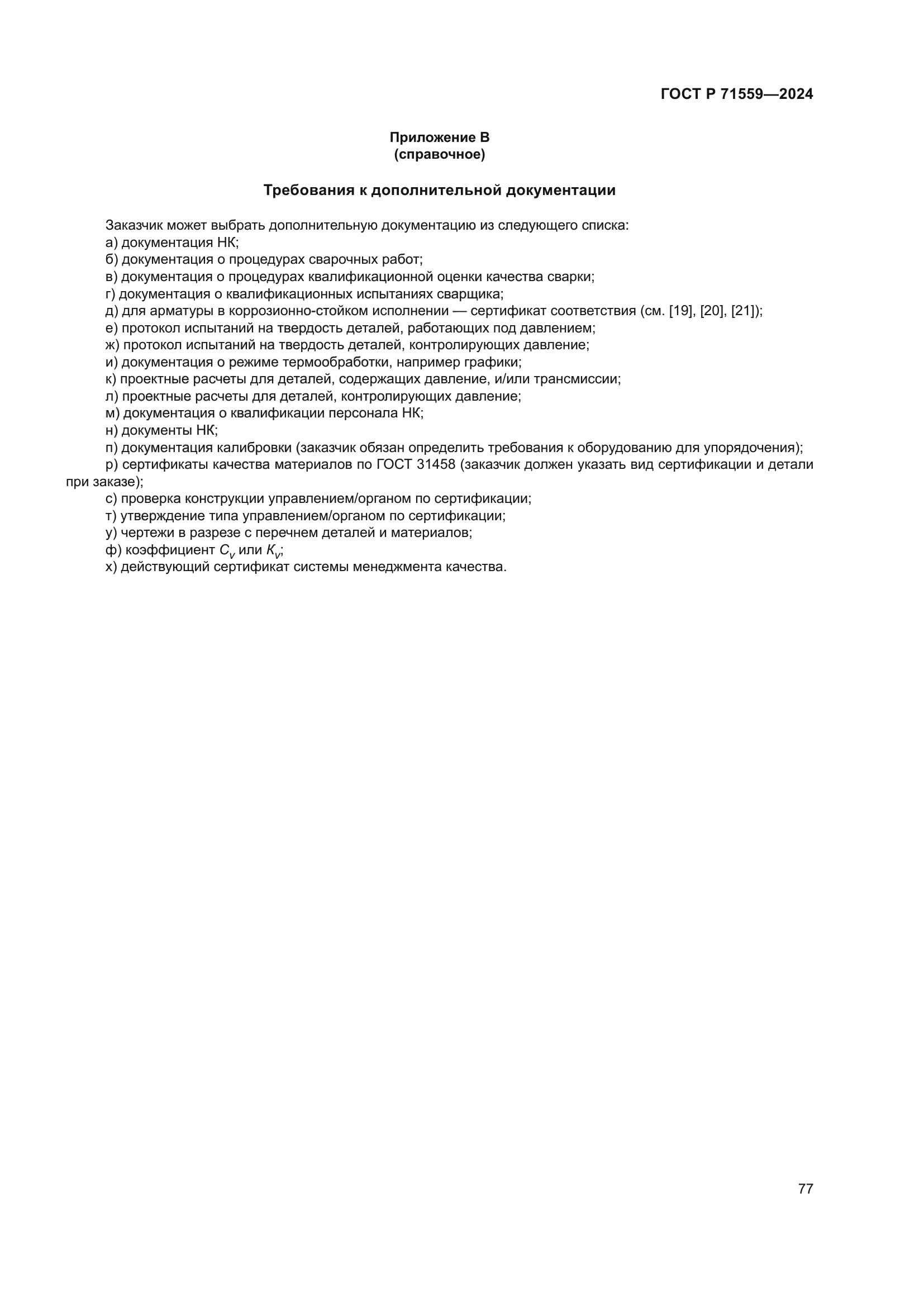 ГОСТ Р 71559-2024