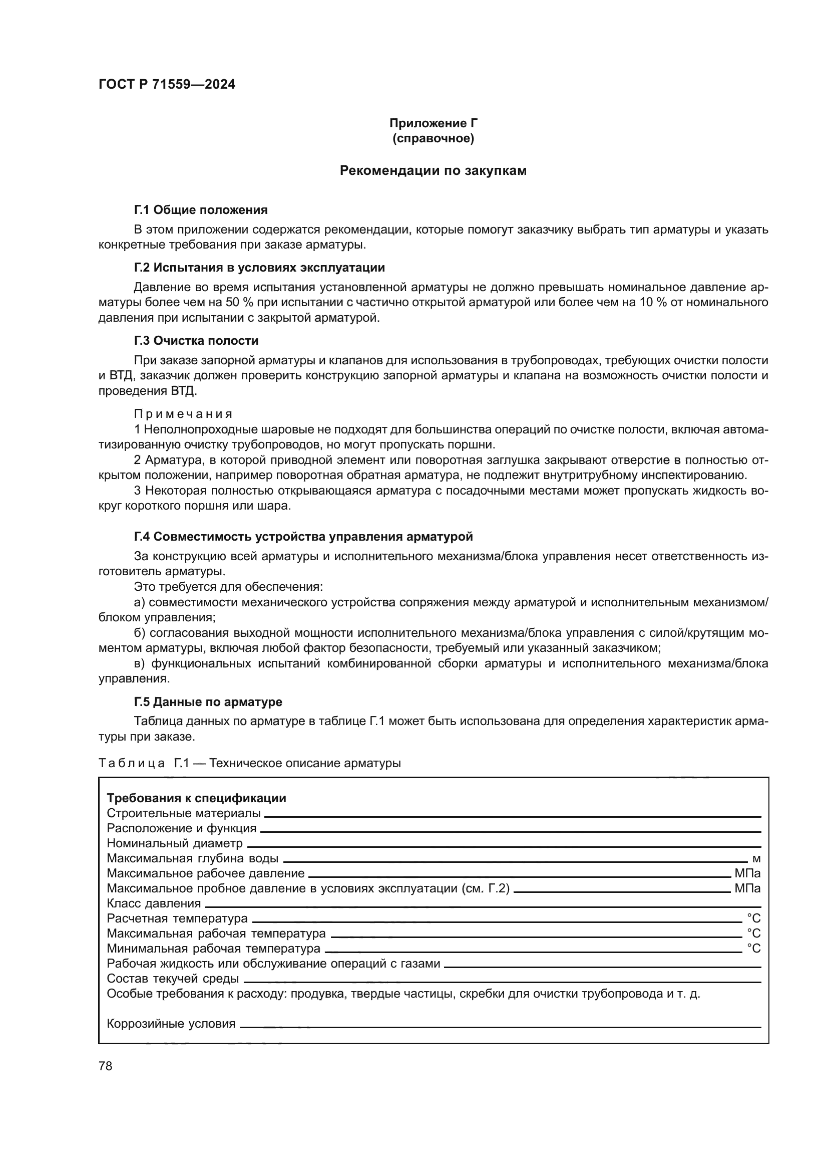 ГОСТ Р 71559-2024