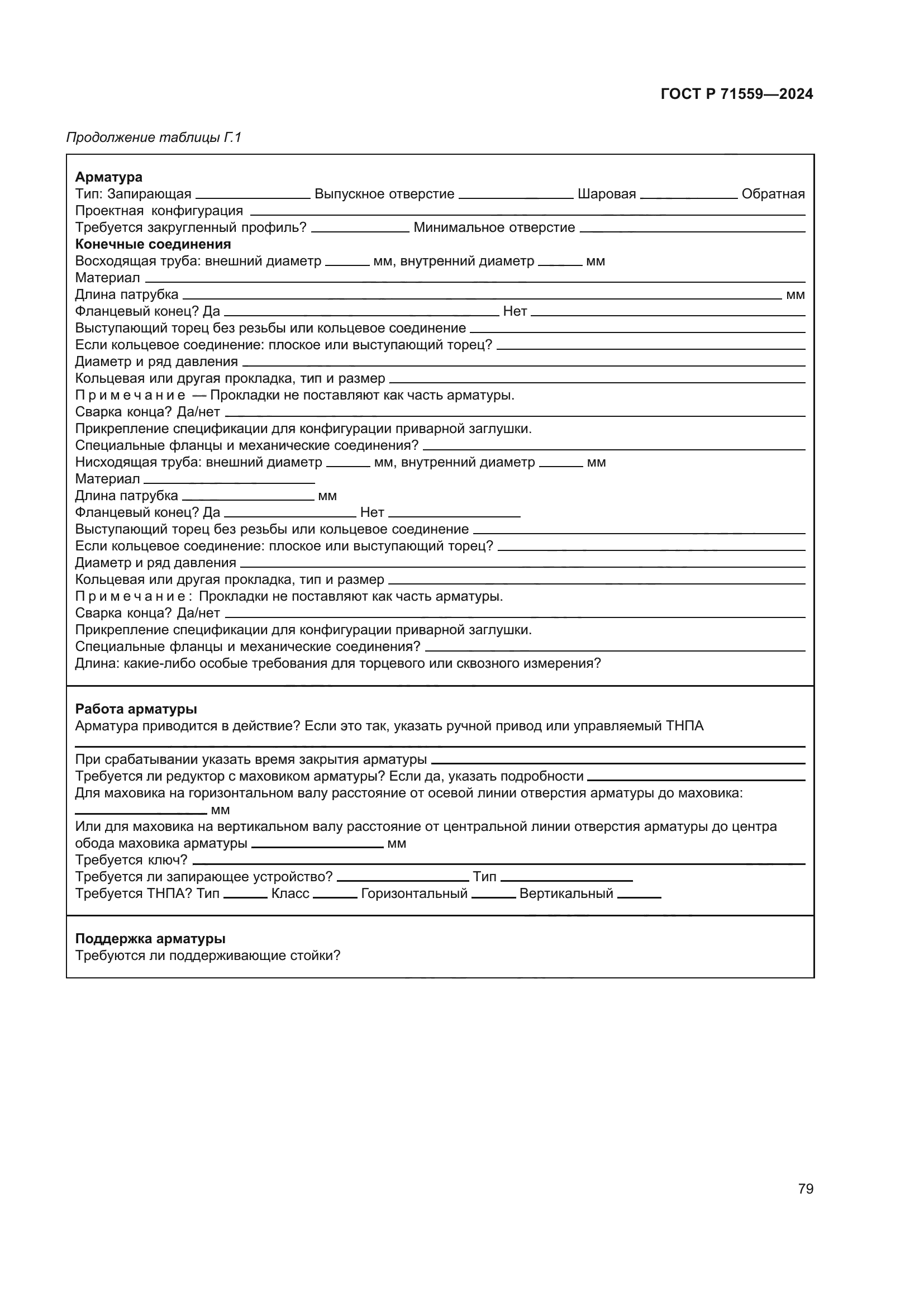 ГОСТ Р 71559-2024