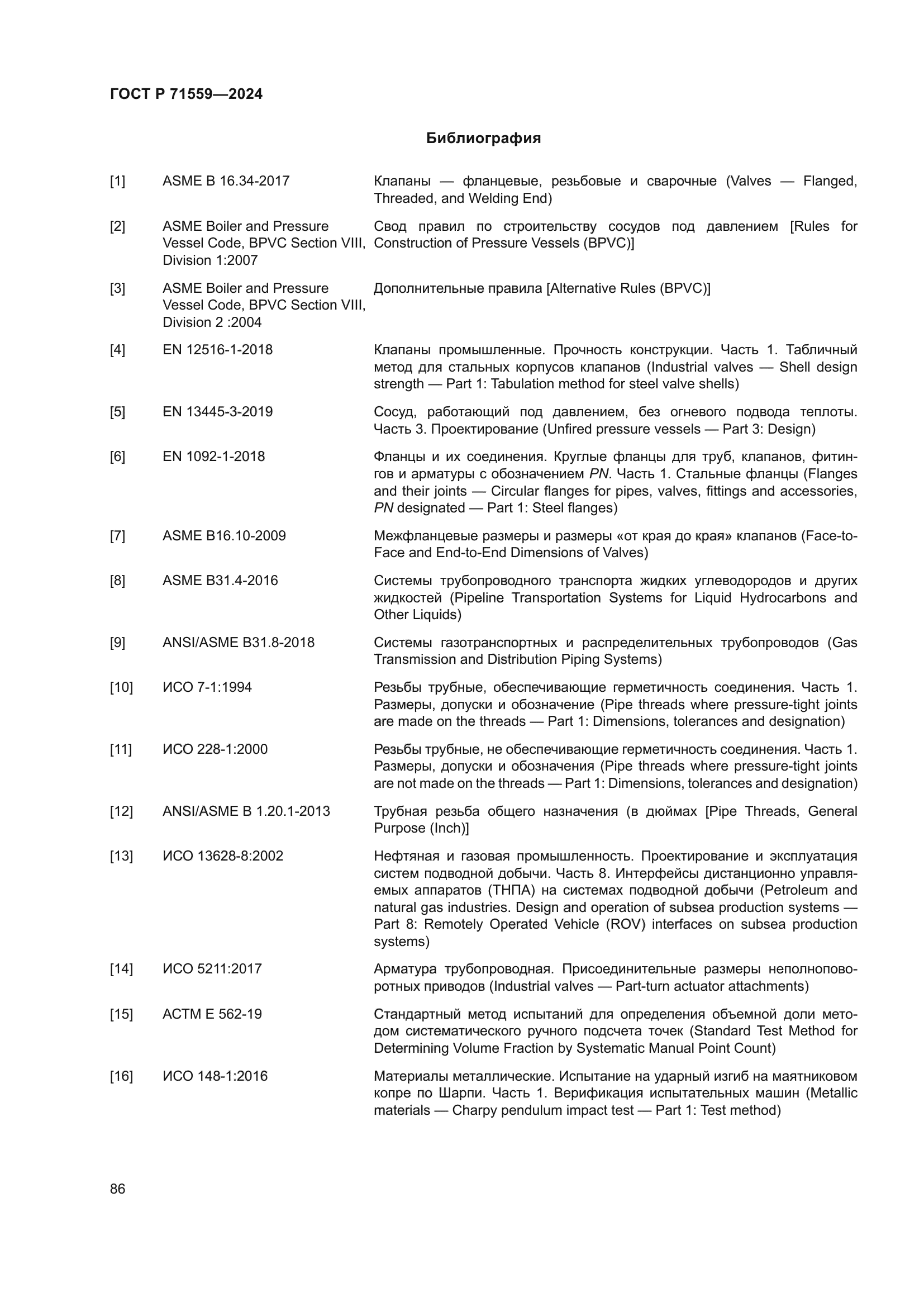 ГОСТ Р 71559-2024