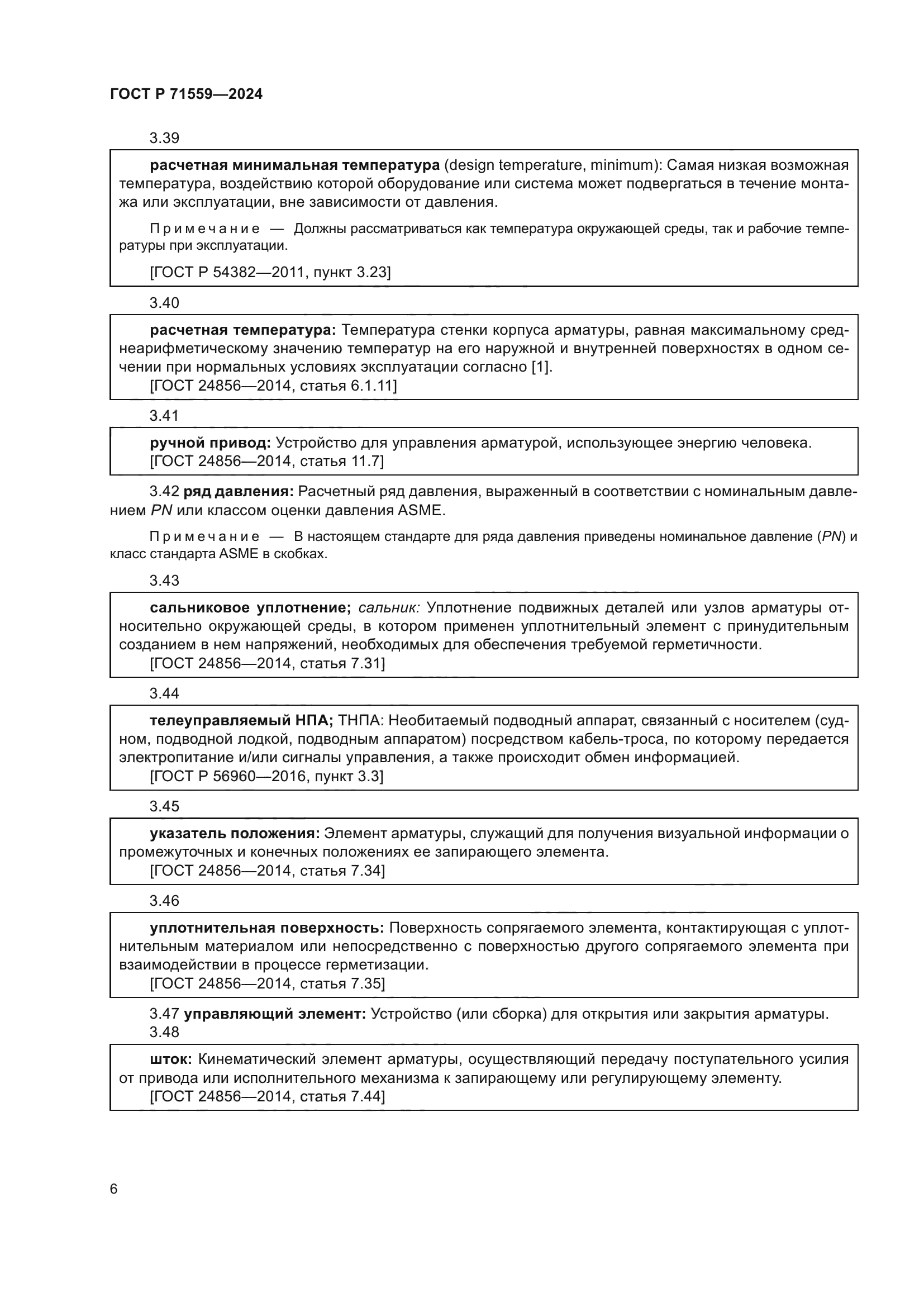 ГОСТ Р 71559-2024