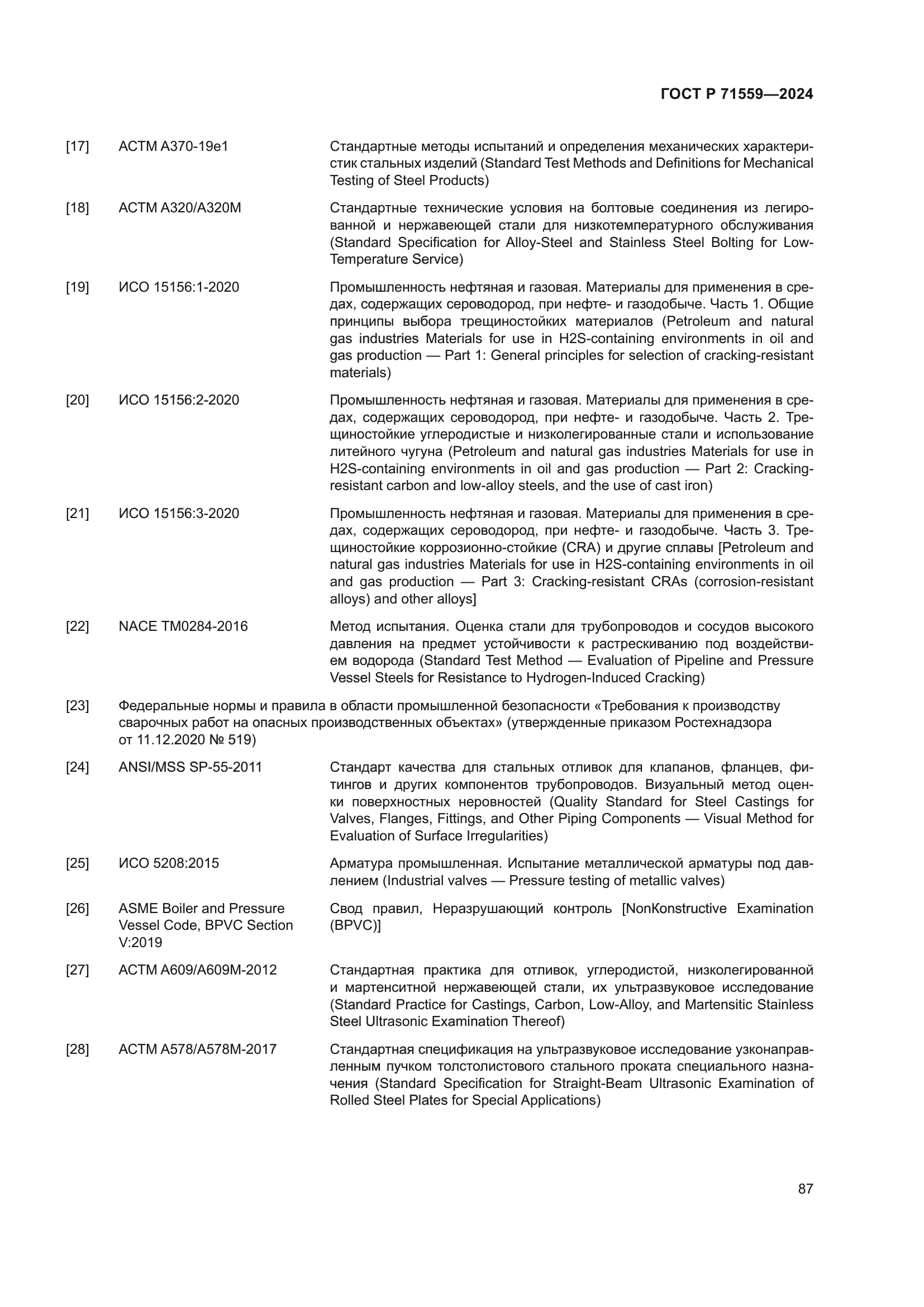 ГОСТ Р 71559-2024