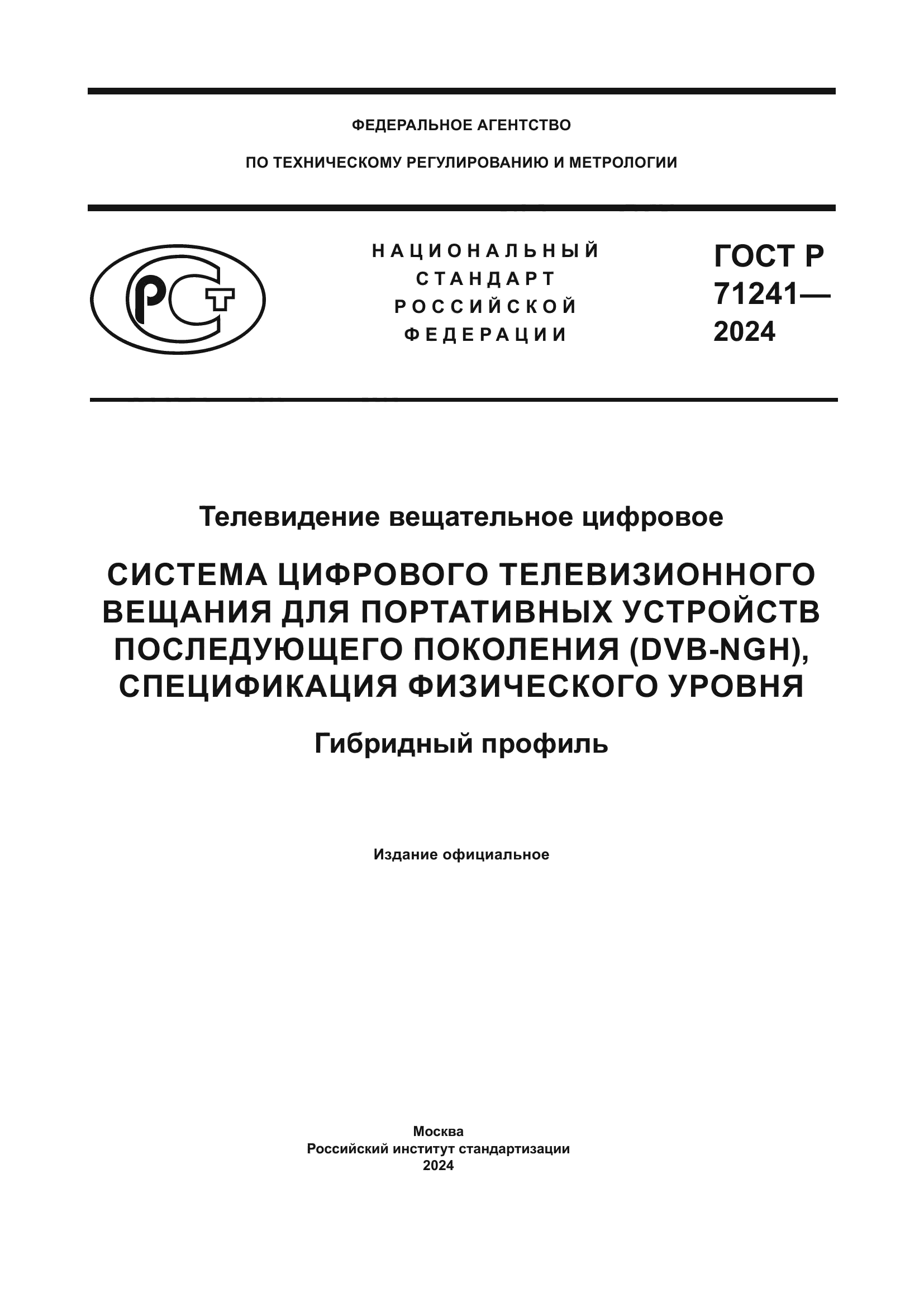 ГОСТ Р 71241-2024
