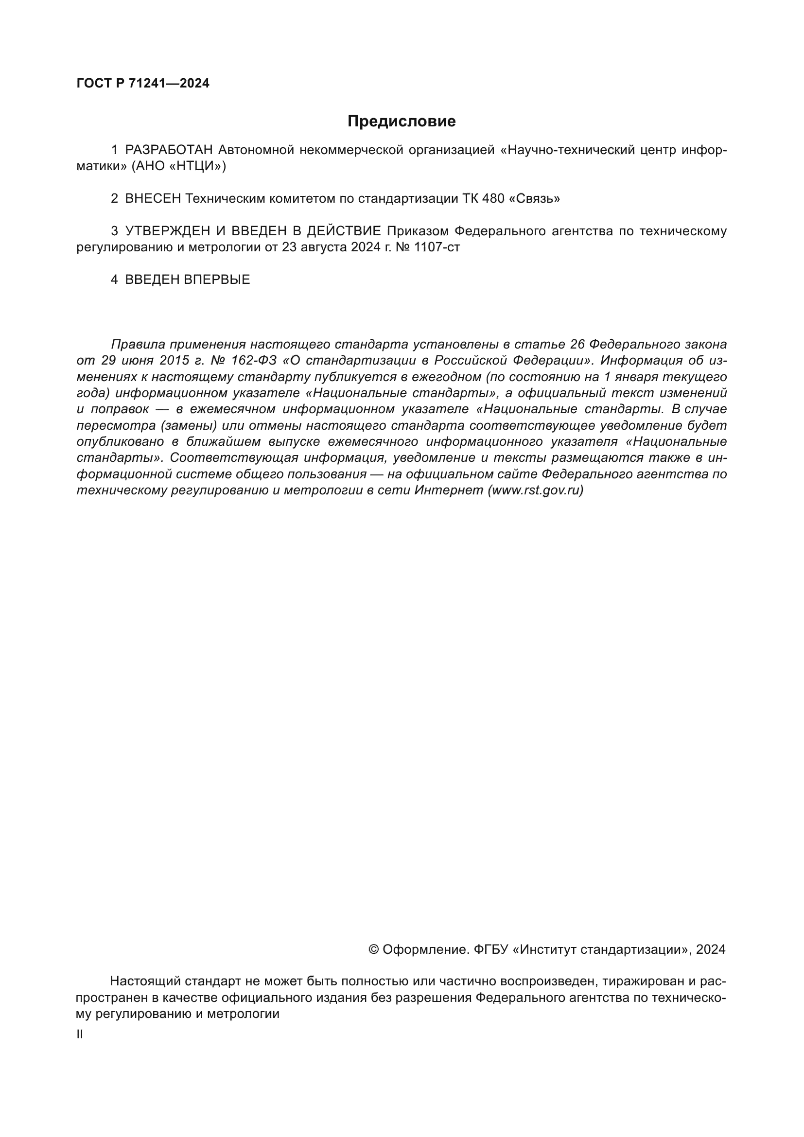 ГОСТ Р 71241-2024