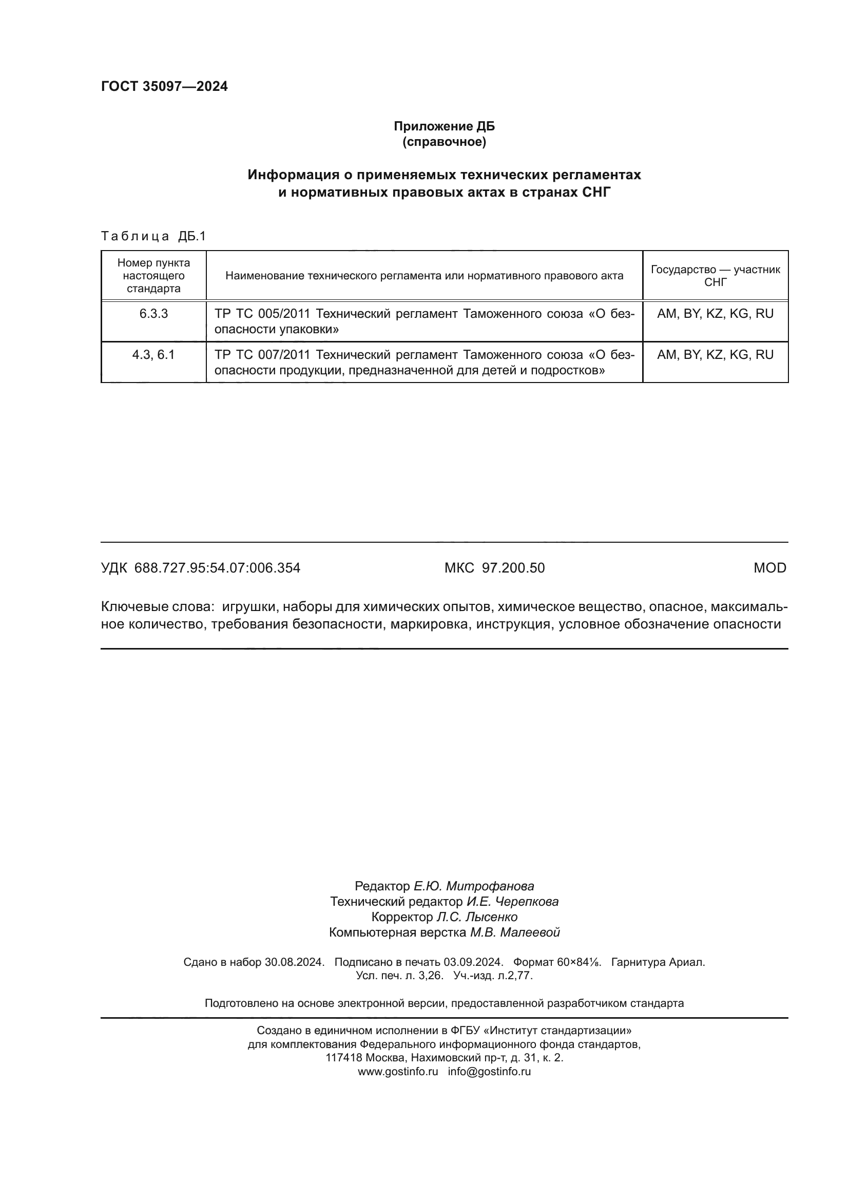 ГОСТ 35097-2024