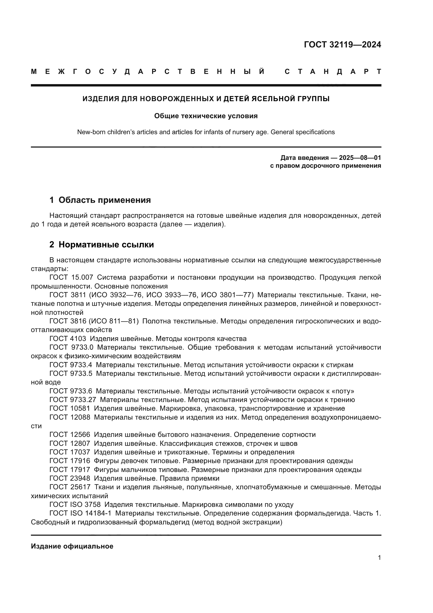 ГОСТ 32119-2024