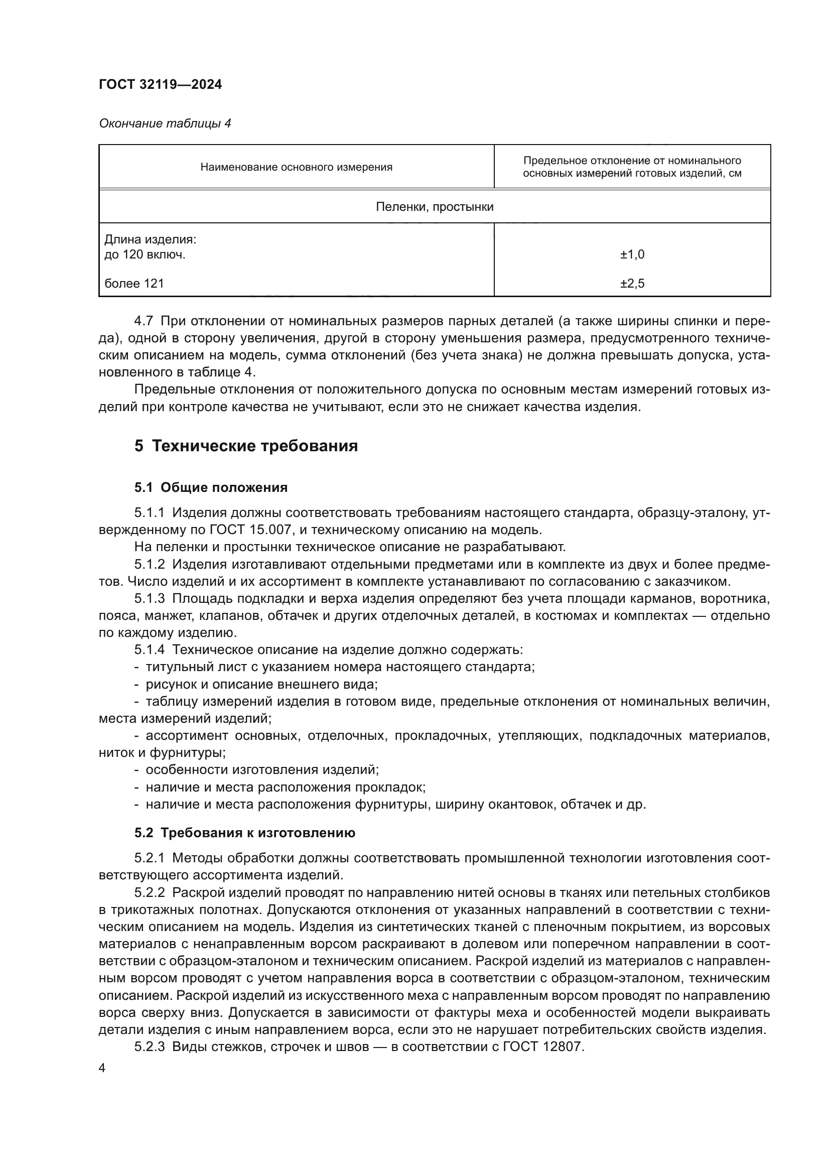 ГОСТ 32119-2024